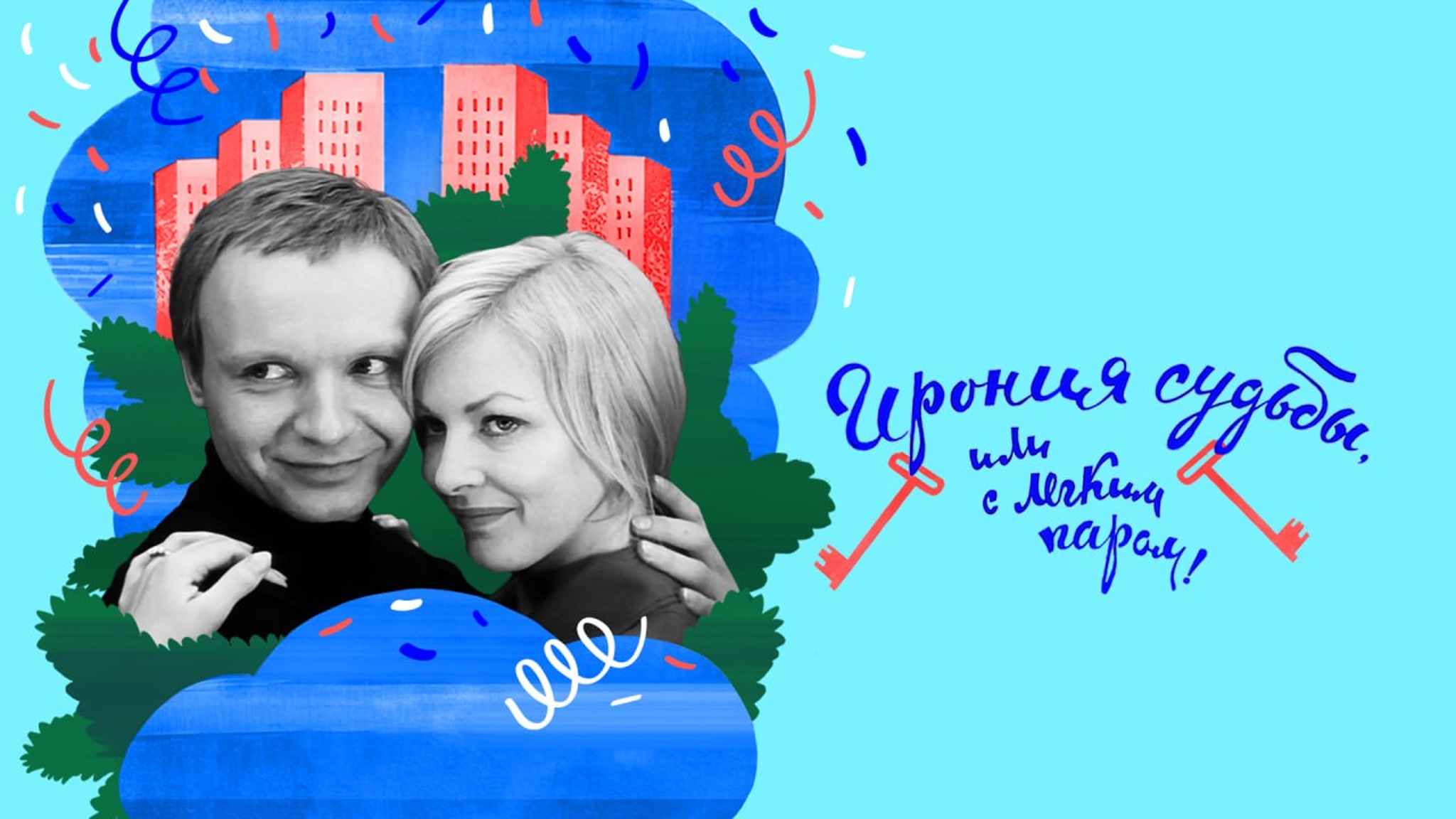 Ирония судьбы, или С легким паром!