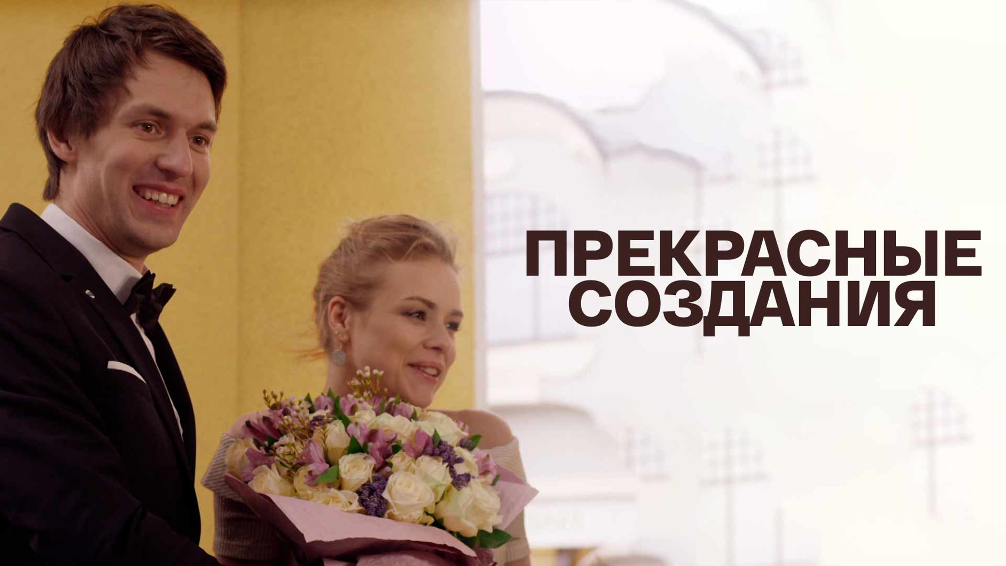 Прекрасные создания