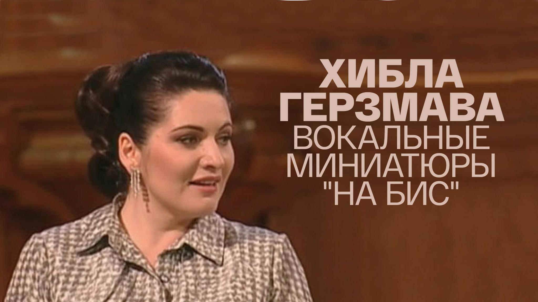 Хибла Герзмава. Вокальные миниатюры "на бис"