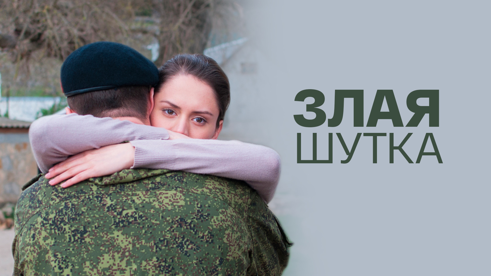 Злая шутка