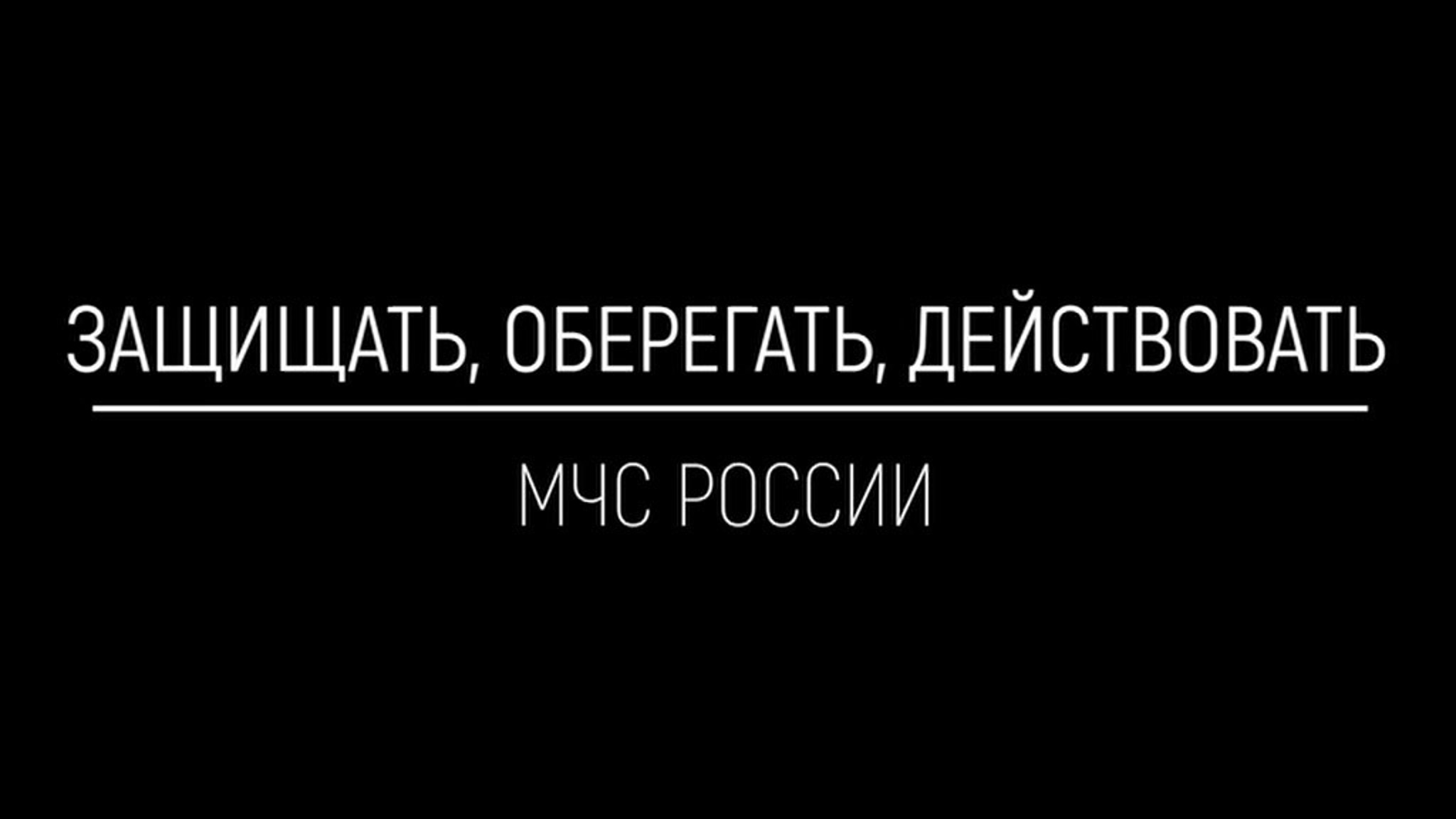 Защищать, оберегать, действовать