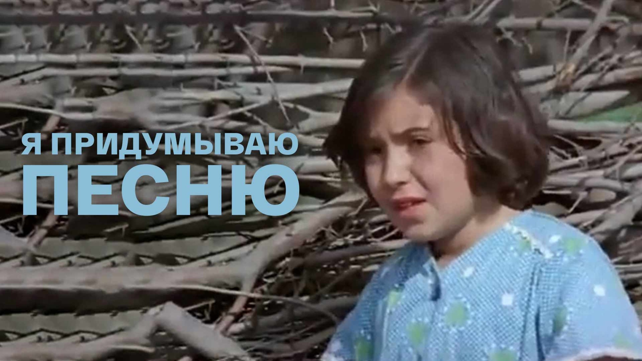 Я придумываю песню