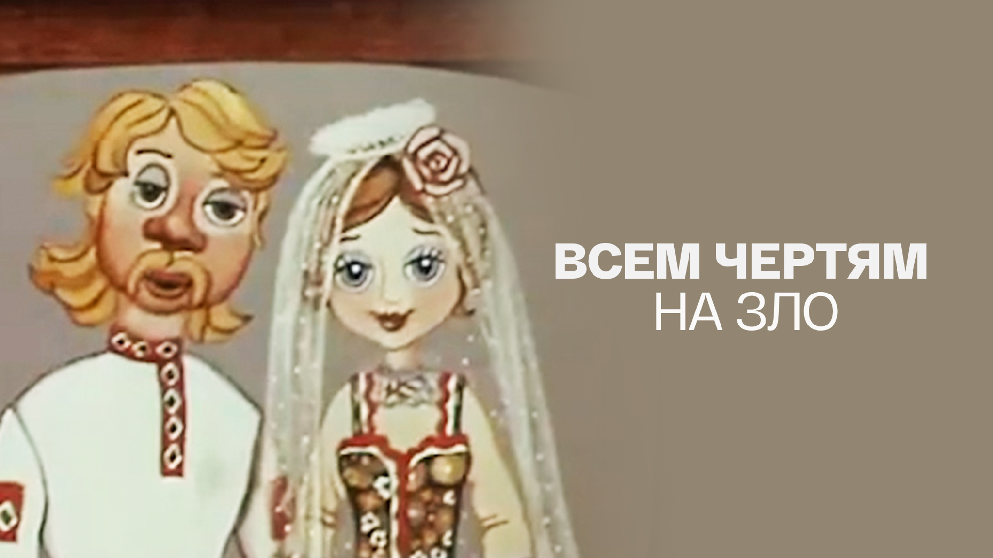 Всем чертям назло