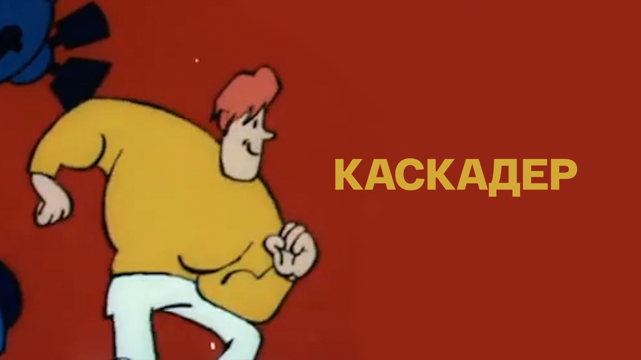Каскадер