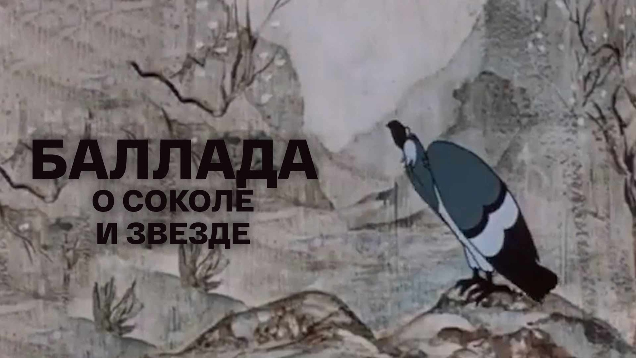 Баллада о Соколе и Звезде