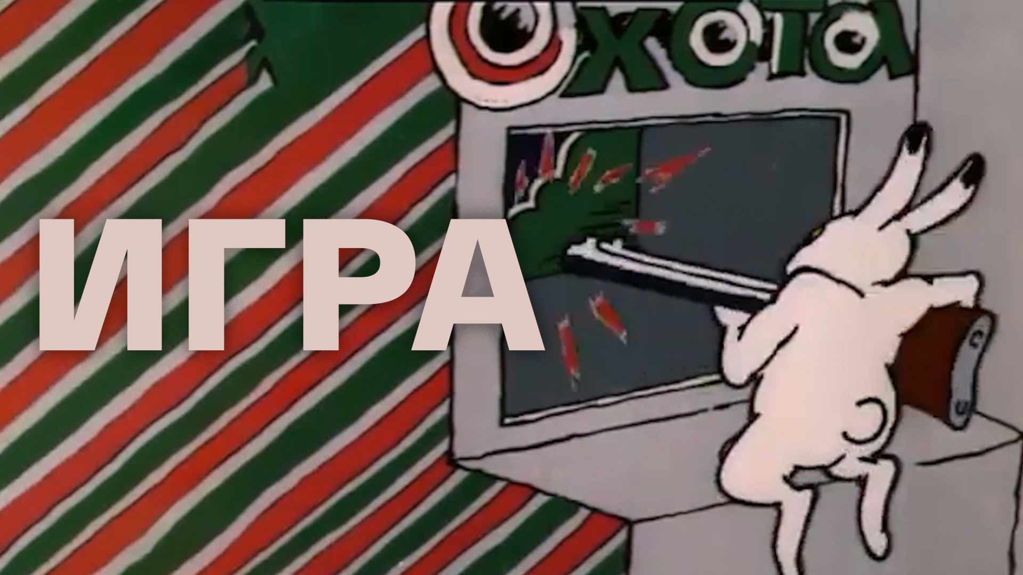 Игра