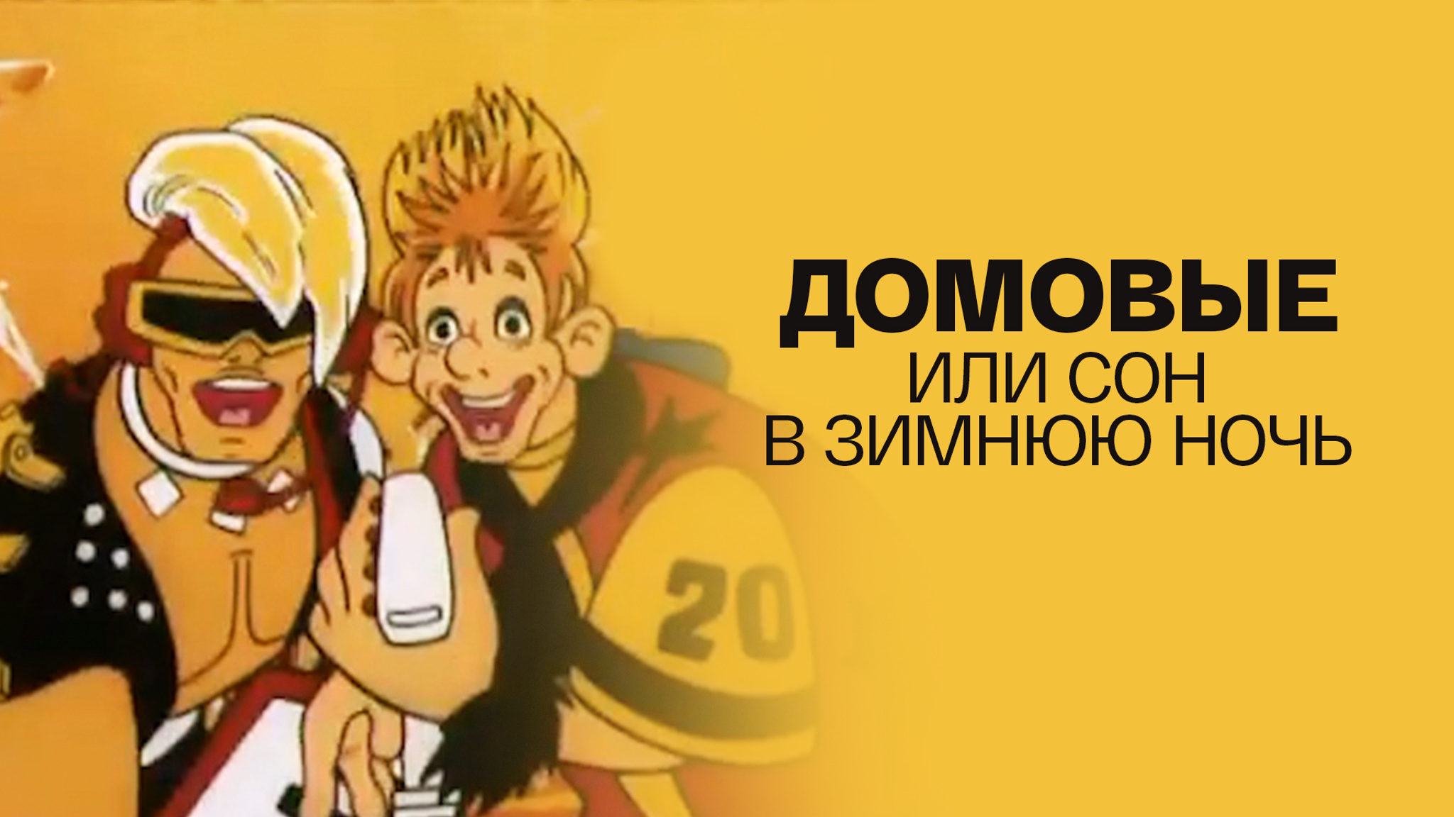 Домовые, или Сон в зимнюю ночь