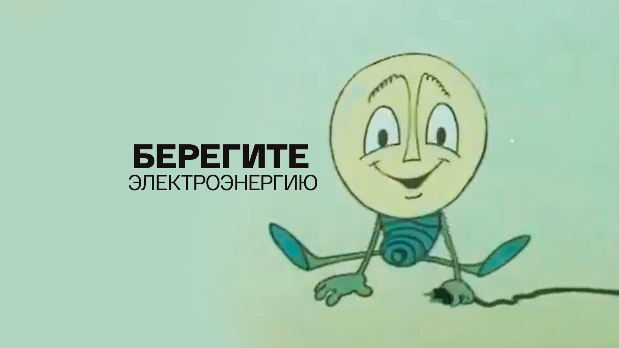 Берегите электроэнергию