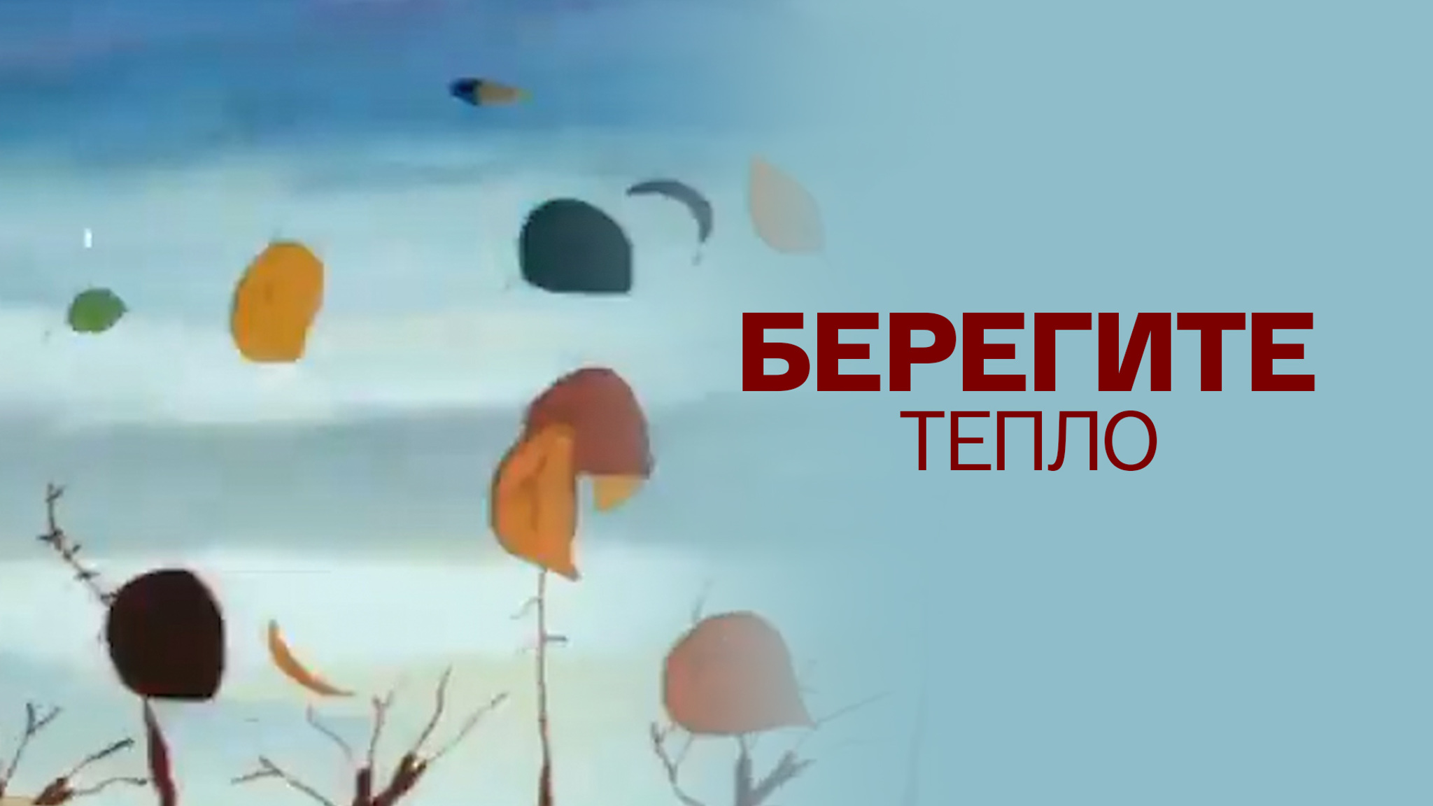 Берегите тепло