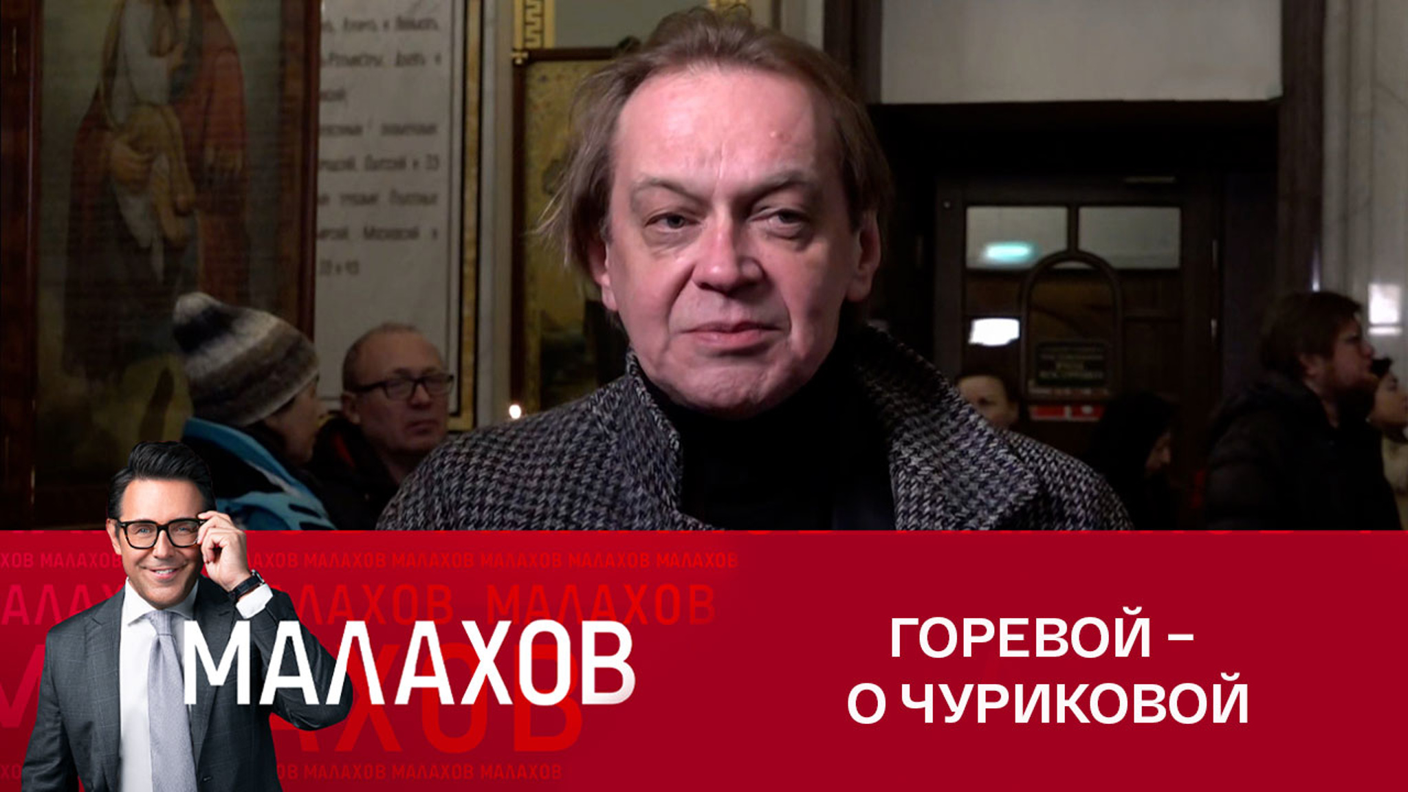 "Инна Михайловна – моя королева". Михаил Горевой – о Чуриковой