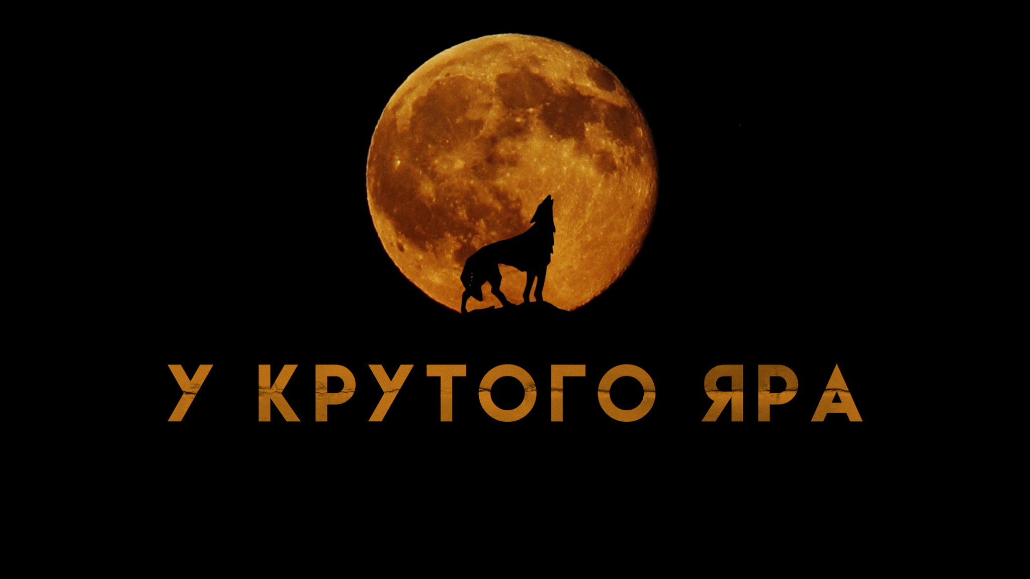 Гавриил Троепольский. У крутого яра