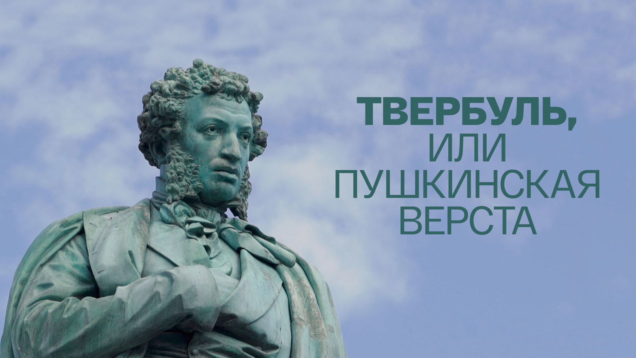 Твербуль, или Пушкинская верста
