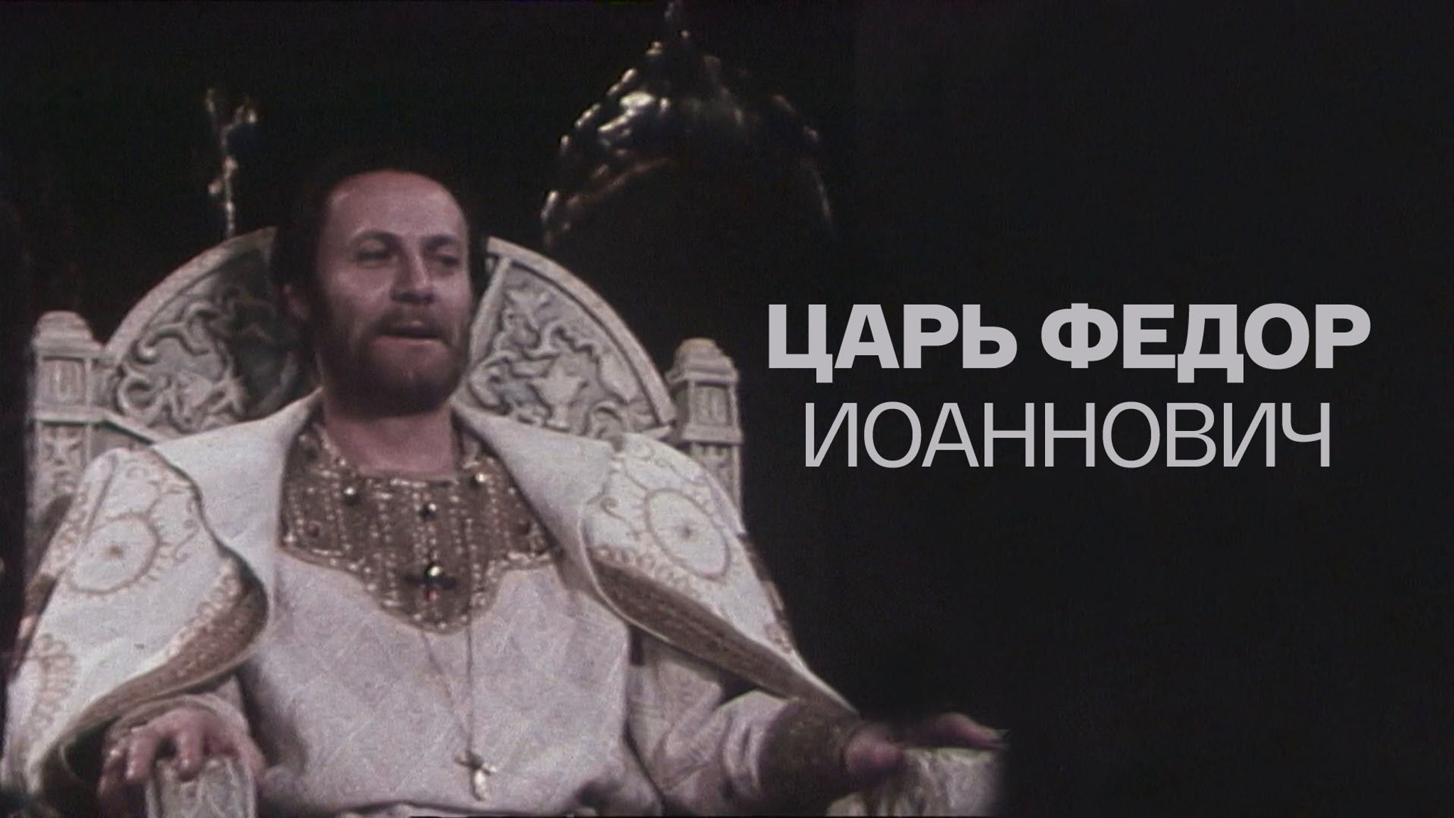 Царь Федор Иоаннович (Малый театр)