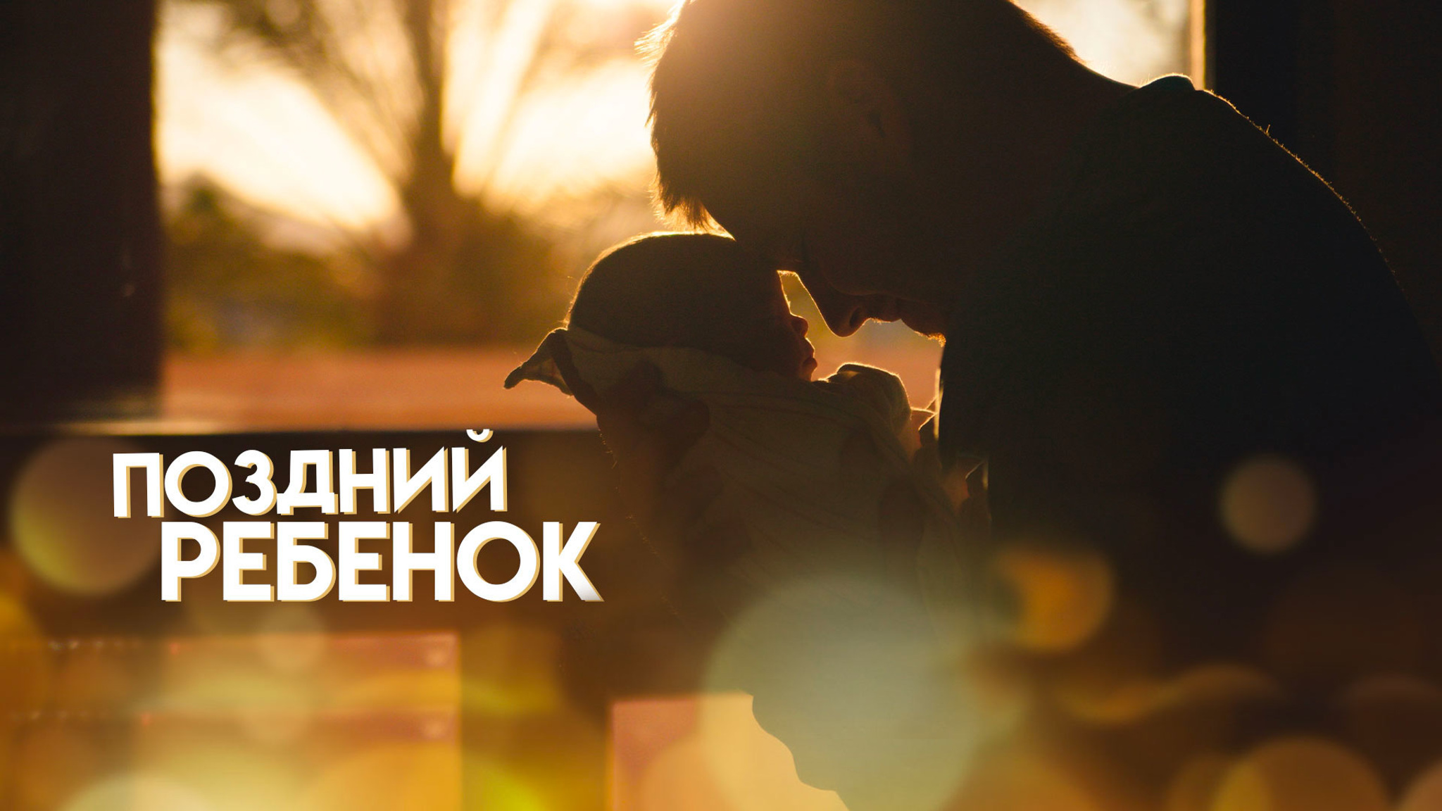 Анатолий Алексин. Поздний ребенок