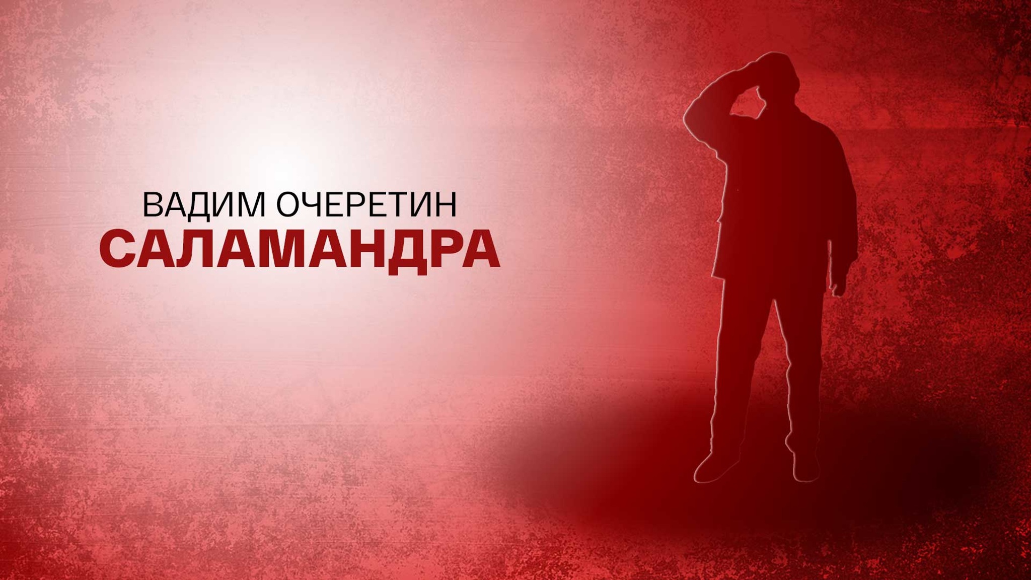 Вадим Очеретин. Саламандра