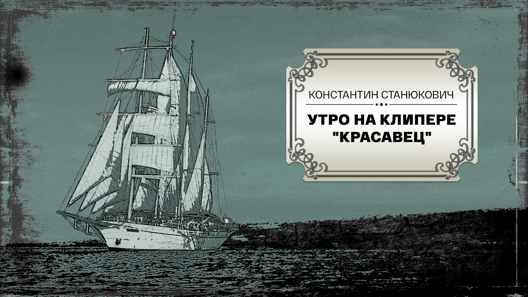 Константин Станюкович. Утро на клипере "Красавец"