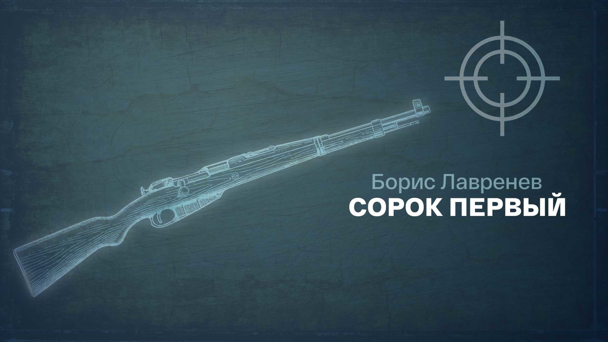Борис Лавренев. Сорок первый