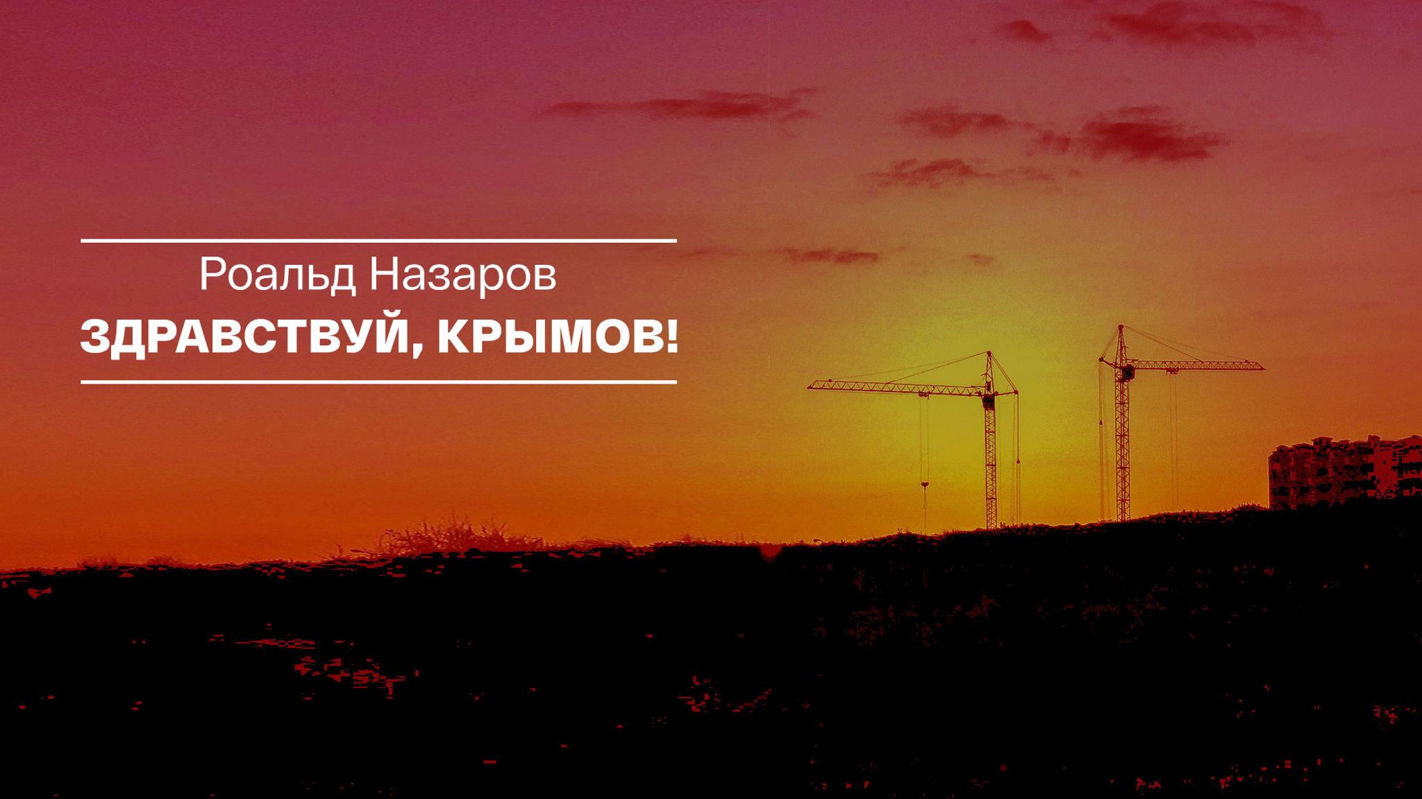 Роальд Назаров. Здравствуй, Крымов!