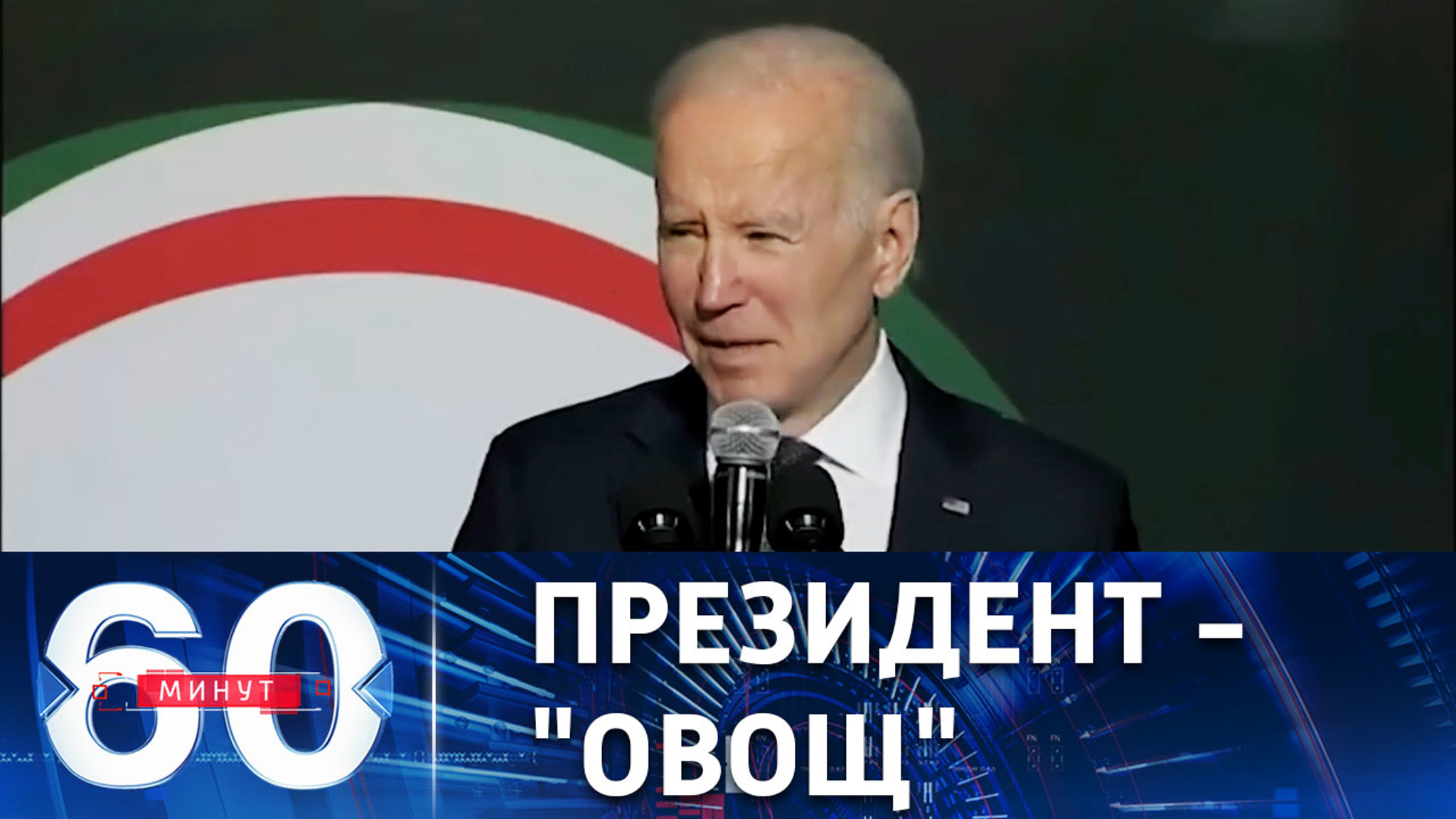 В США вновь выставляют на смех Джо Байдена