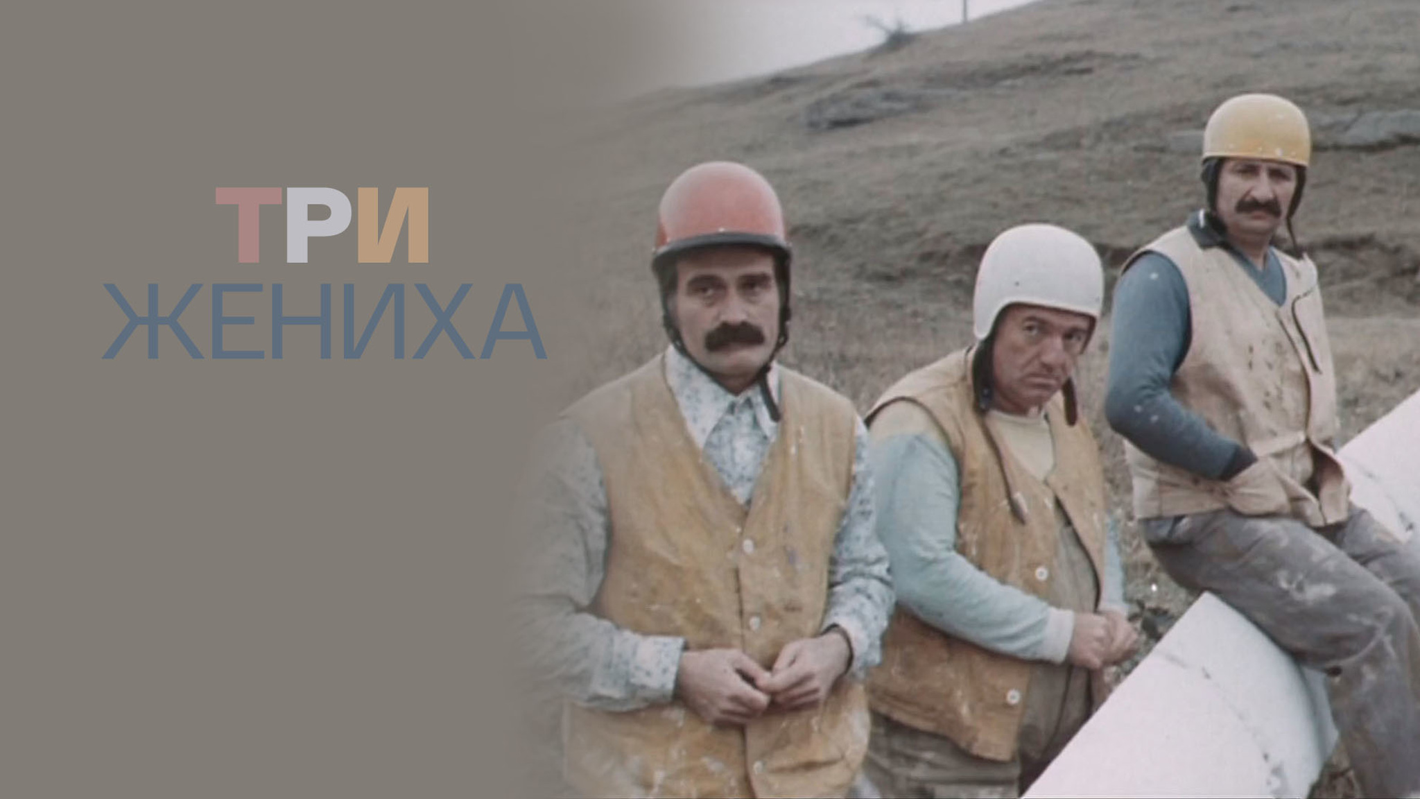 Три жениха