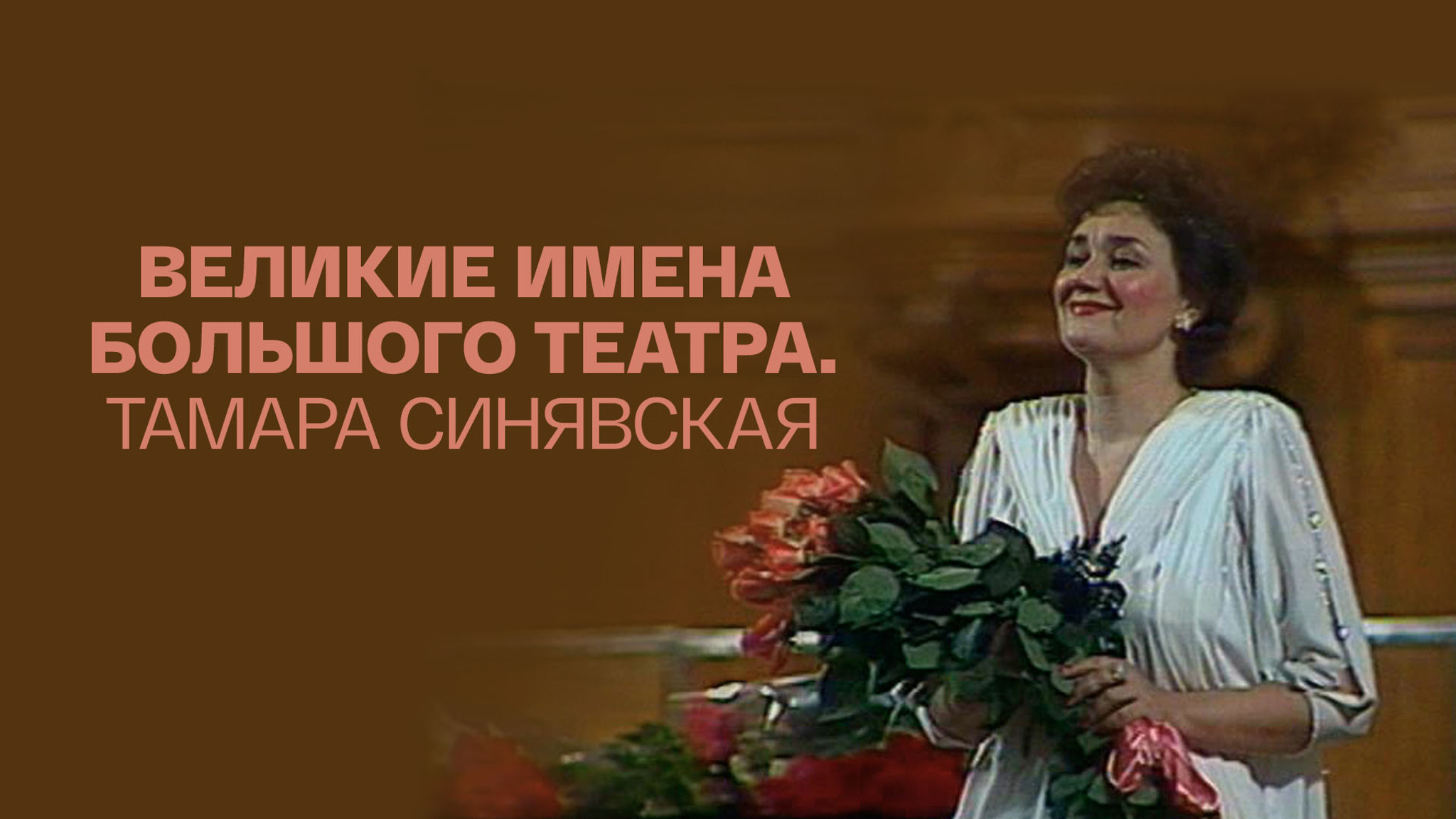 Великие имена Большого театра. Тамара Синявская