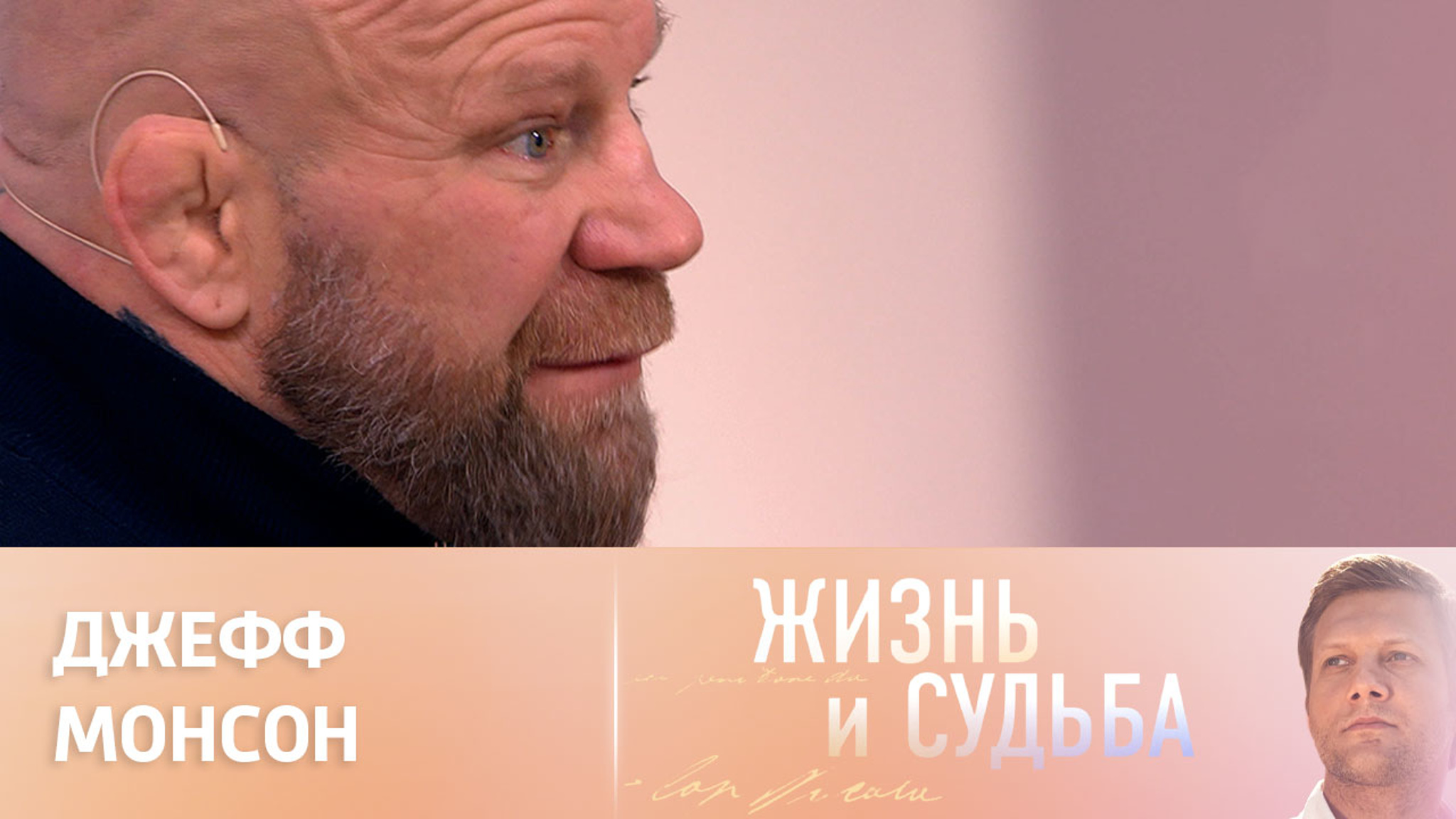 Эфир от 18.01.2023. Джефф Монсон. Часть 1