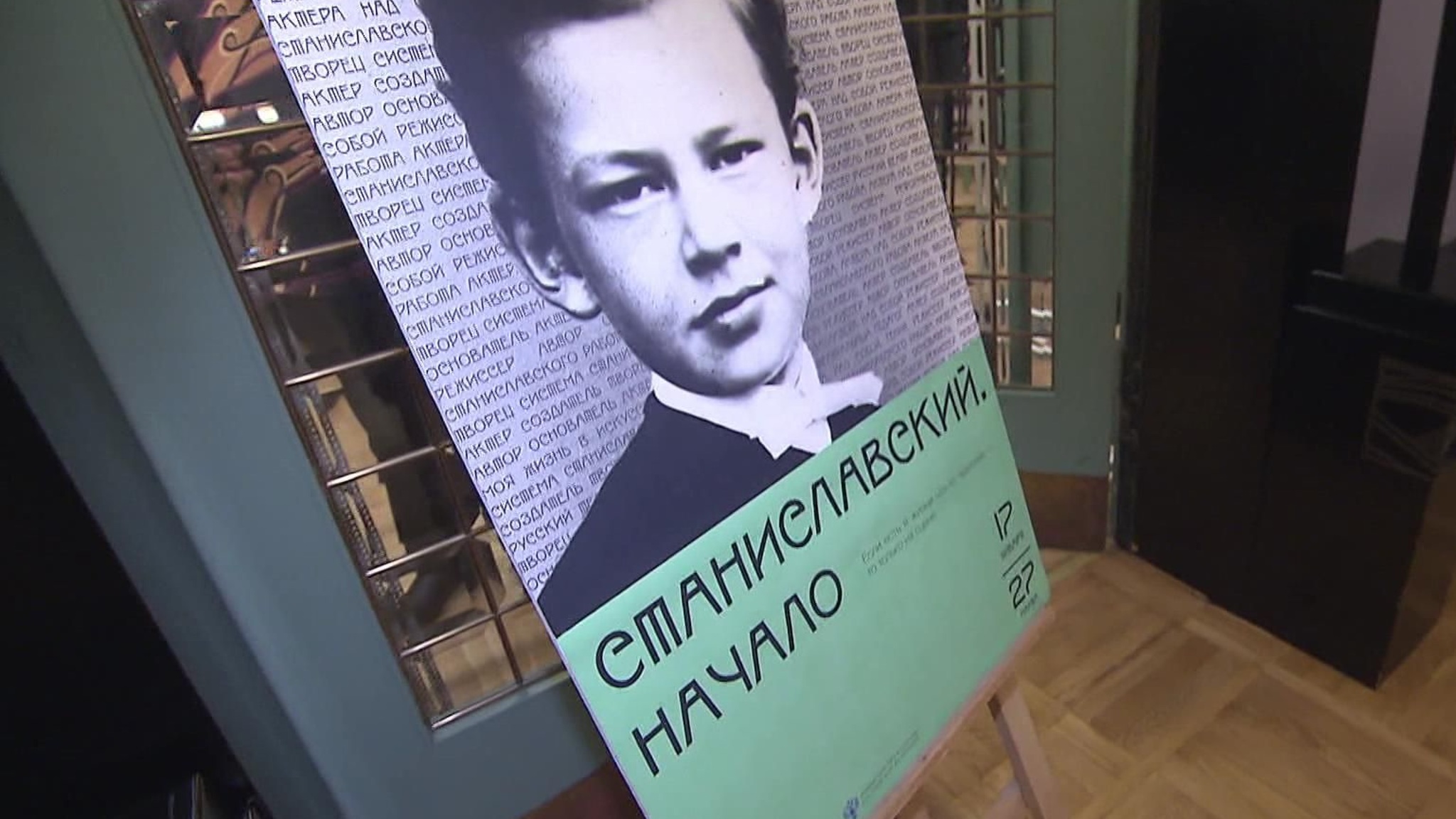 Открытие выставки "Станиславский. Начало" в день 160-летия Константина Станиславского