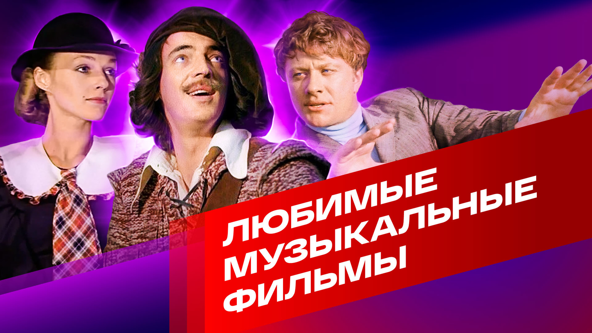 Любимые музыкальные фильмы