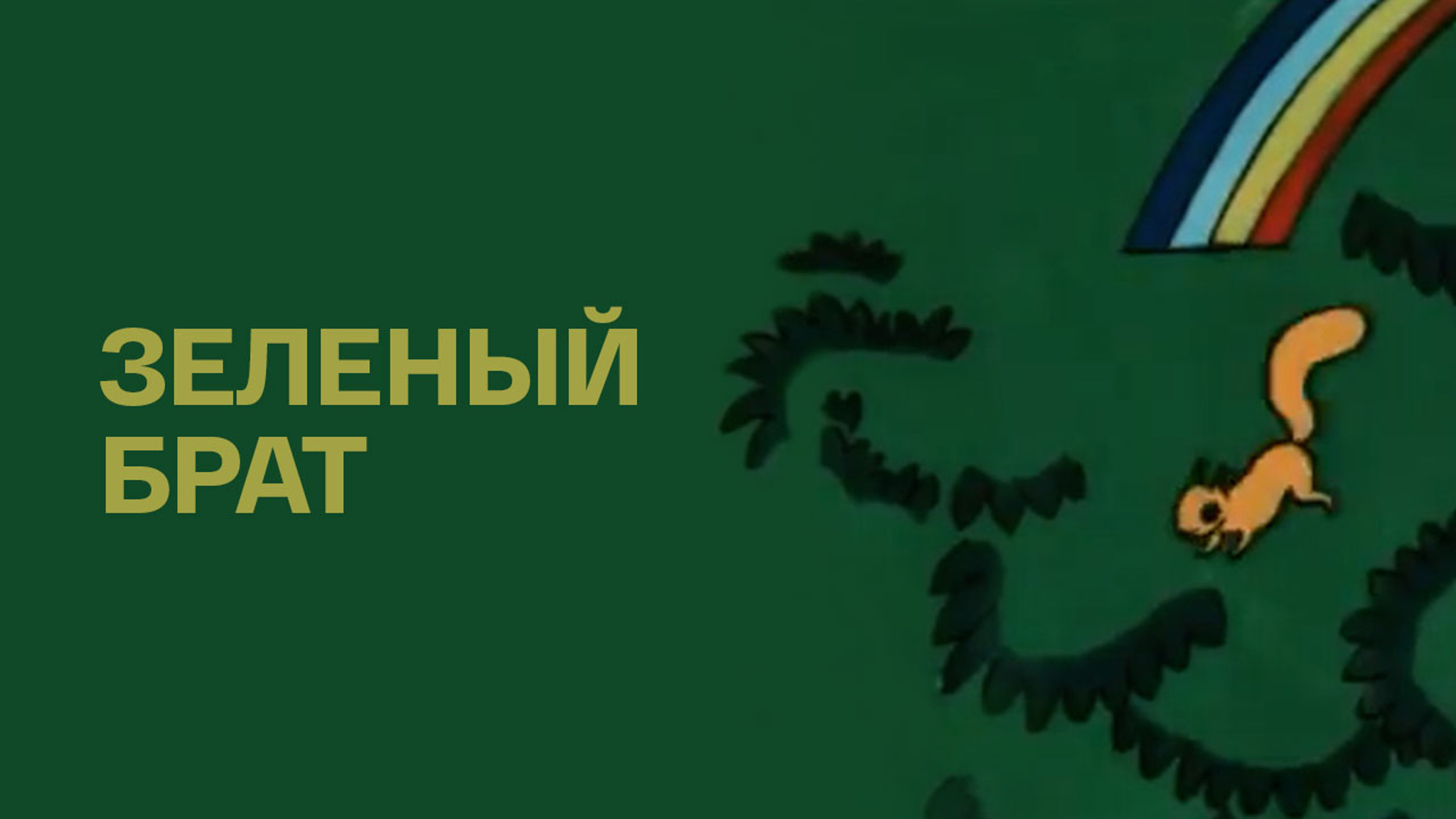 Зеленый брат