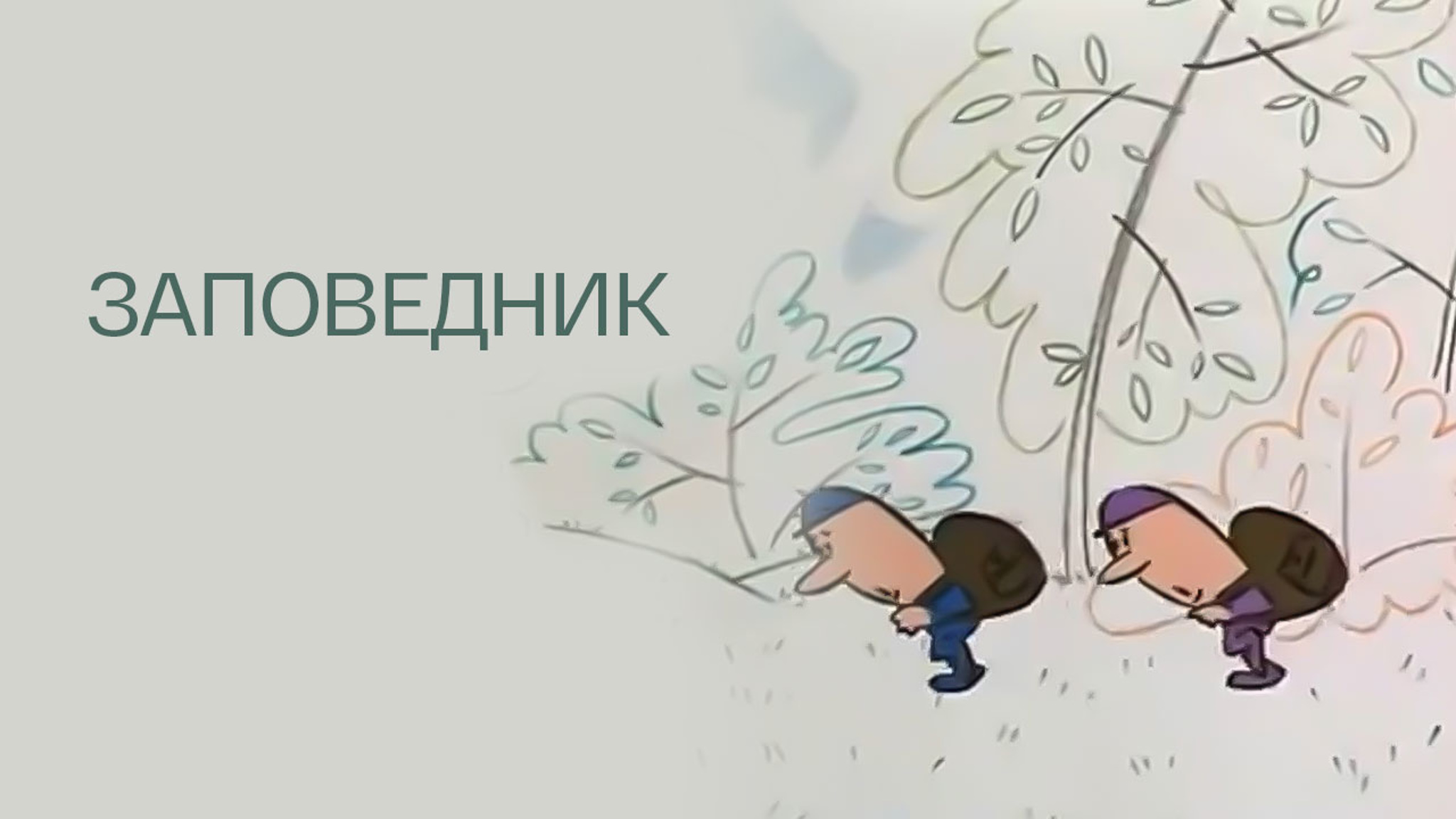 Заповедник
