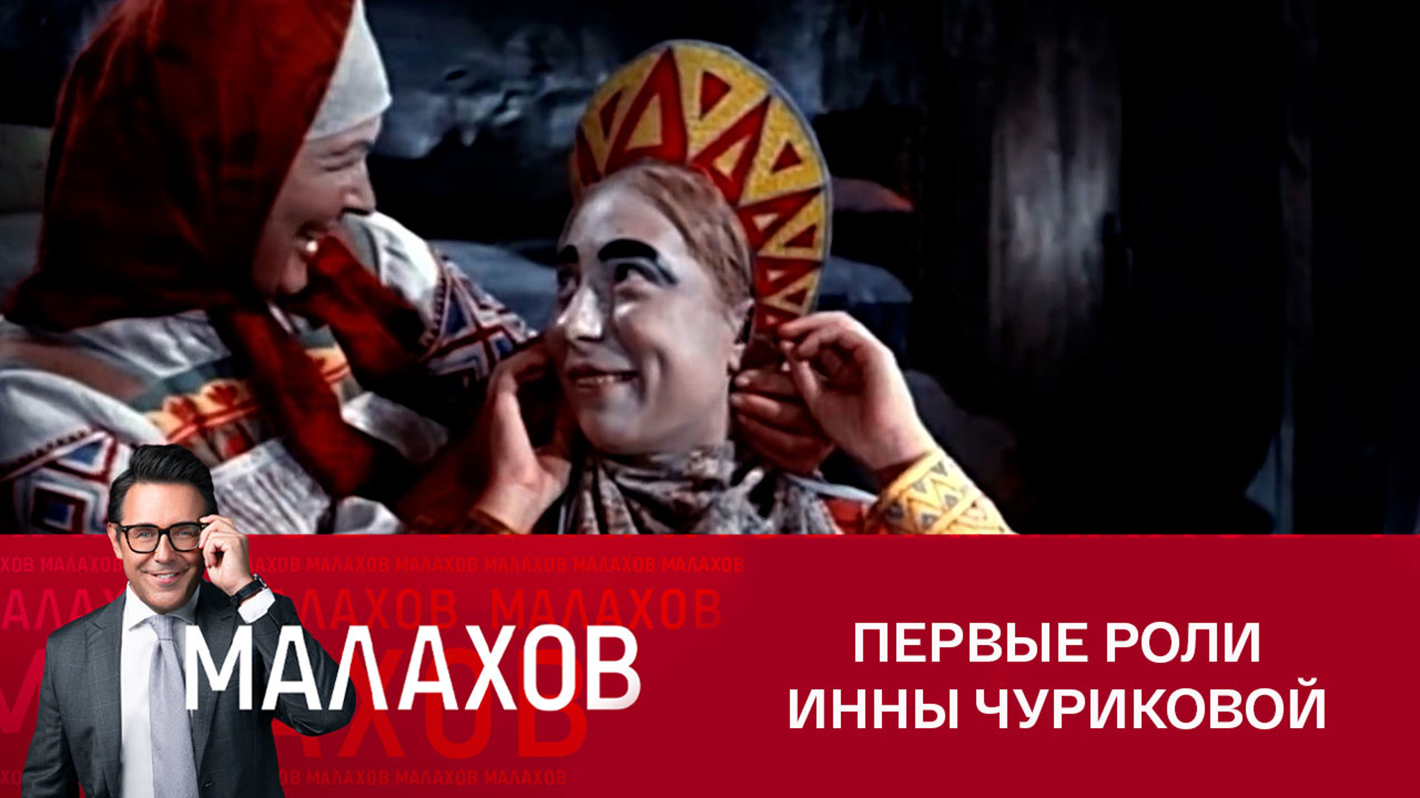 Наталья Седых о работе с Инной Чуриковой в фильме "Морозко"