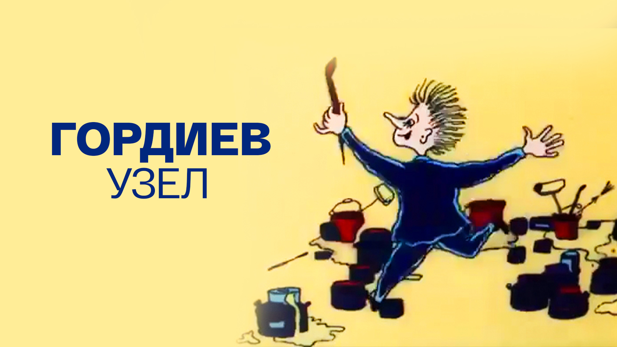 Гордиев узел