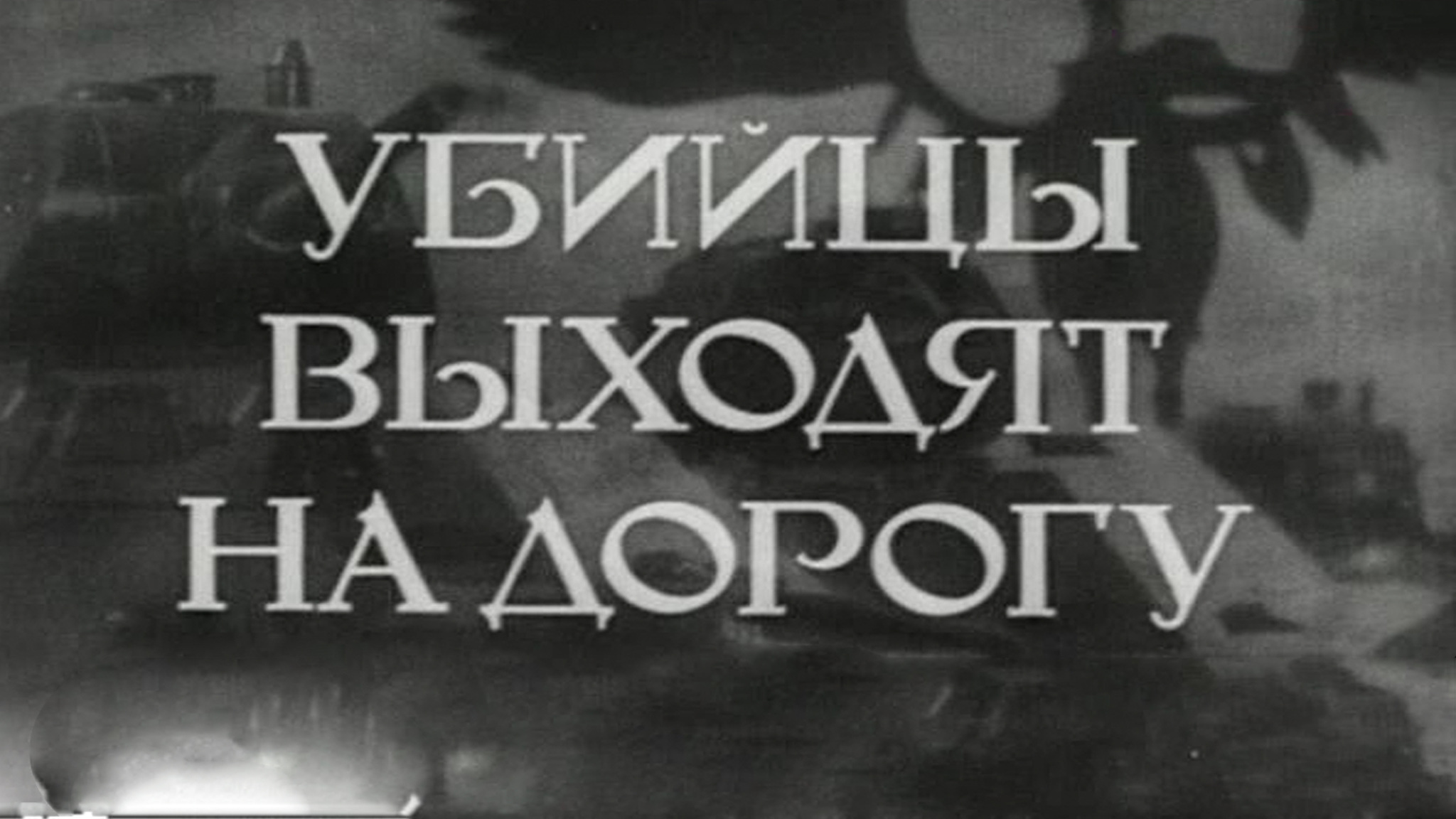 Убийцы выходят на дорогу