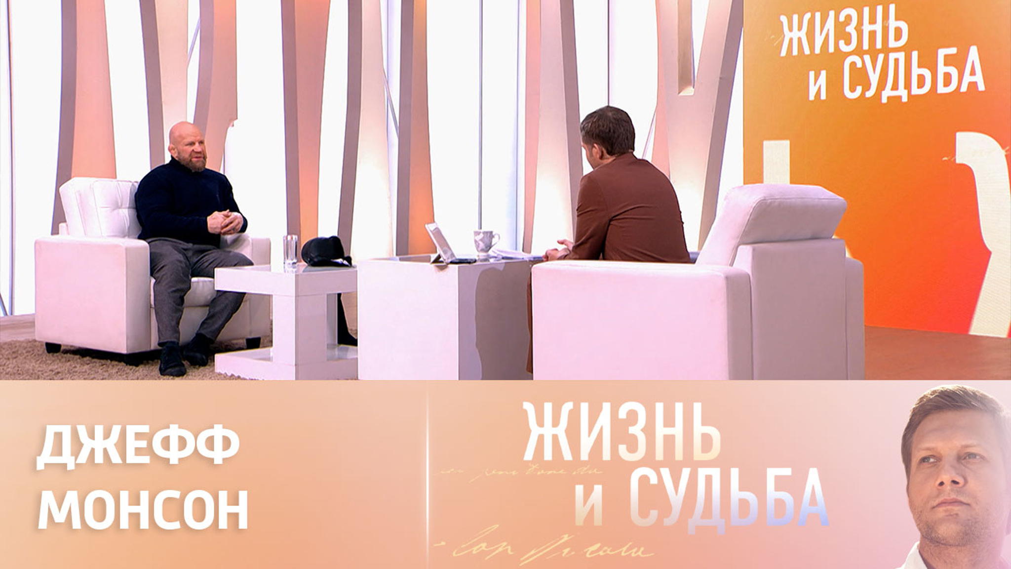 Эфир от 19.01.2023. Джефф Монсон. Часть 2