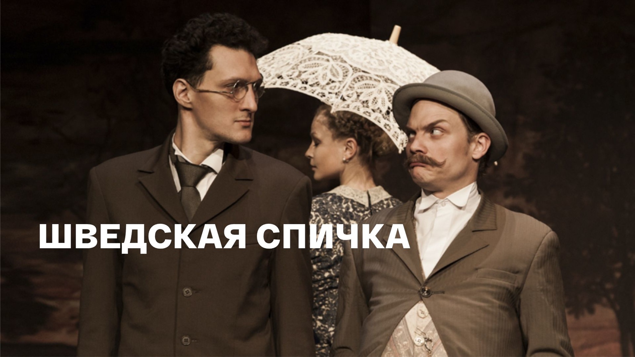 Шведская спичка