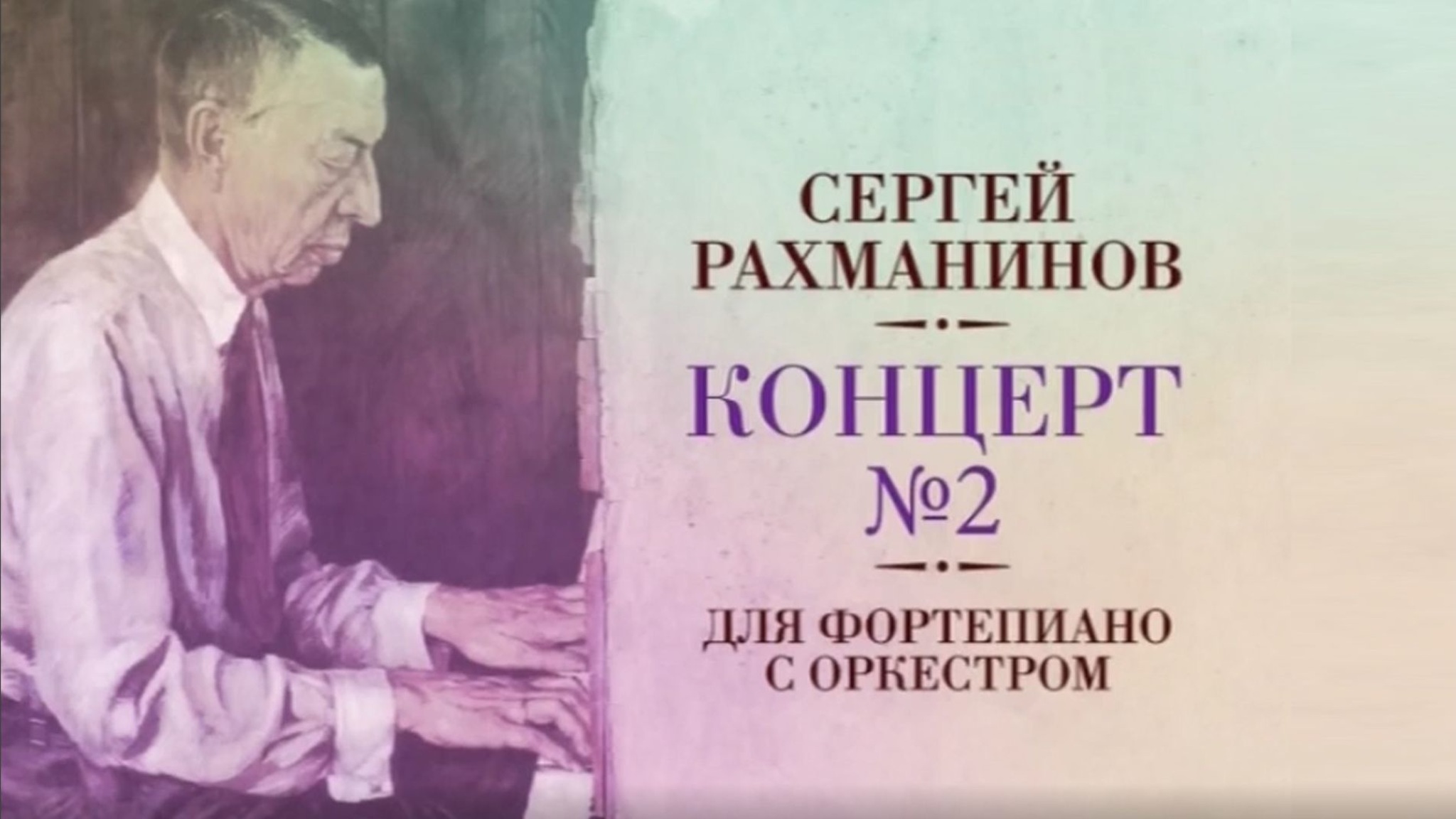 Сергей Рахманинов. Концерт №2 для фортепиано с оркестром