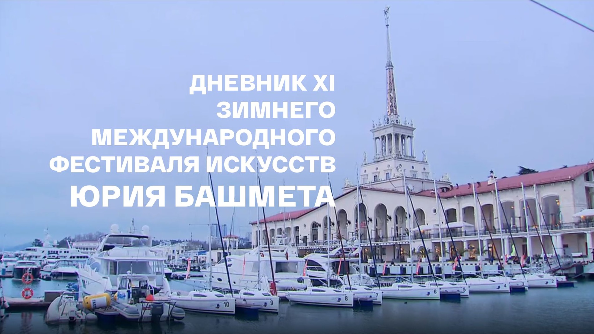 Дневник XI Зимнего международного фестиваля искусств Юрия Башмета