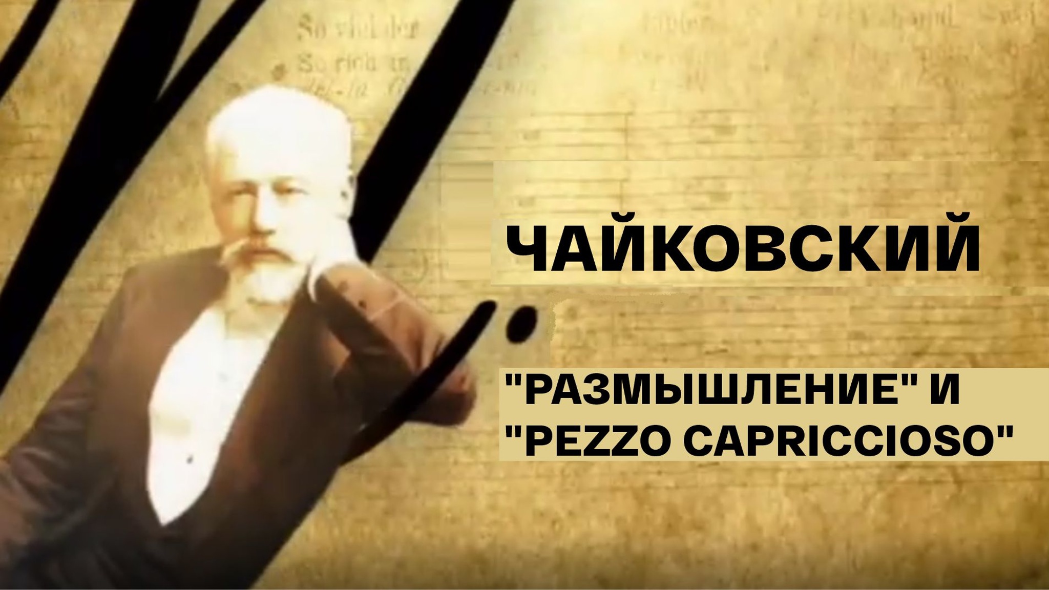 П. Чайковский. "Размышление" и "Pezzo Capriccioso"