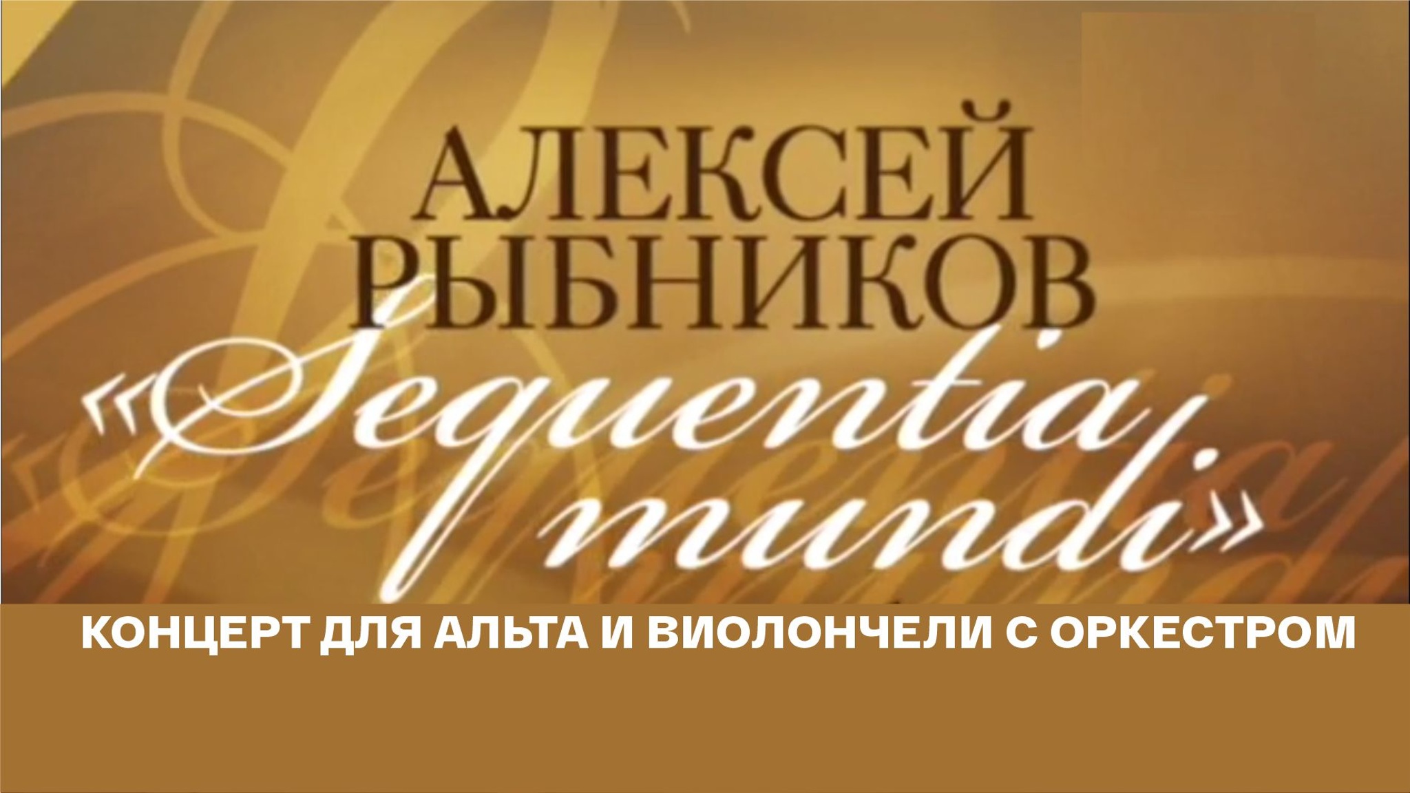 Алексей Рыбников. Концерт для альта и виолончели с оркестром