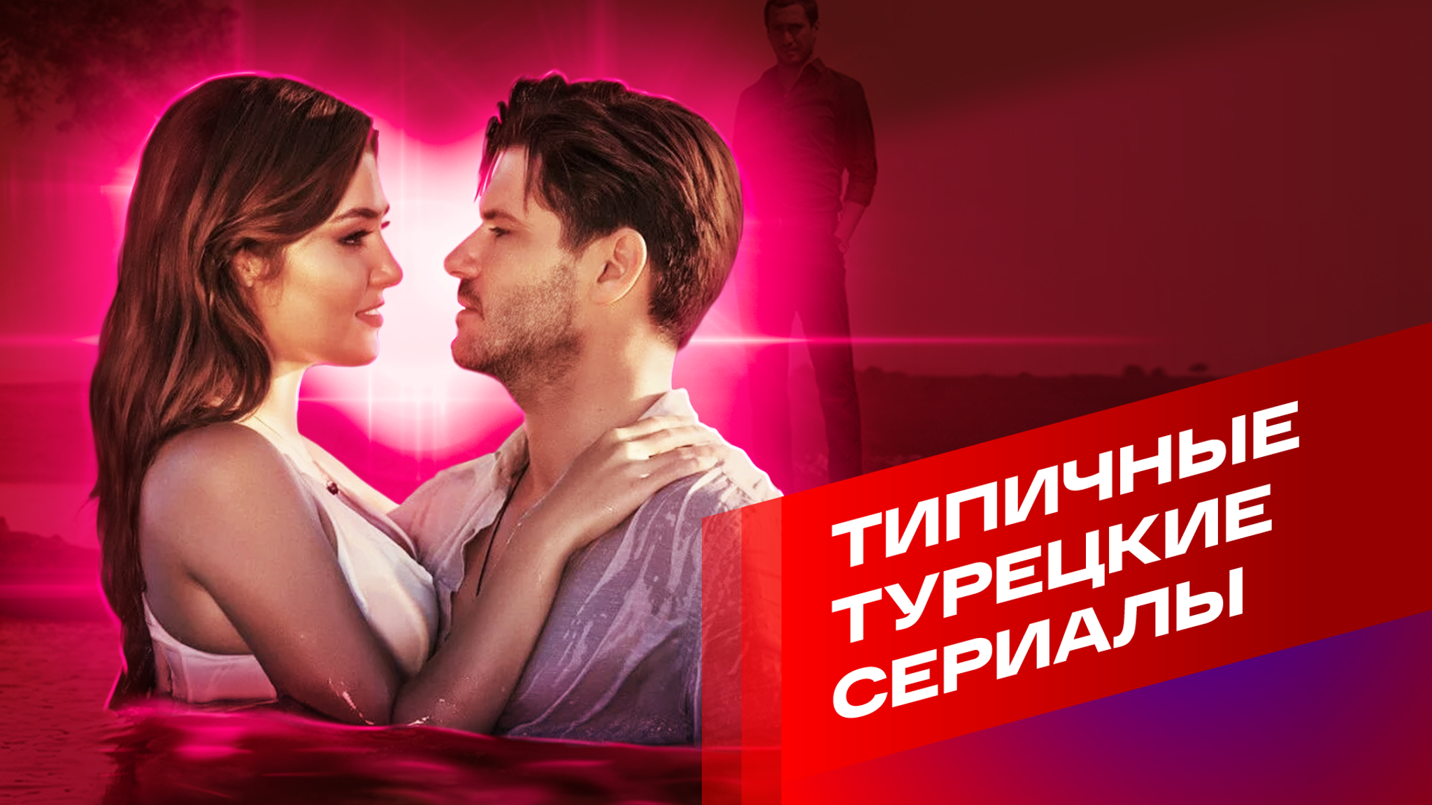 Бинго по турецким сериалам