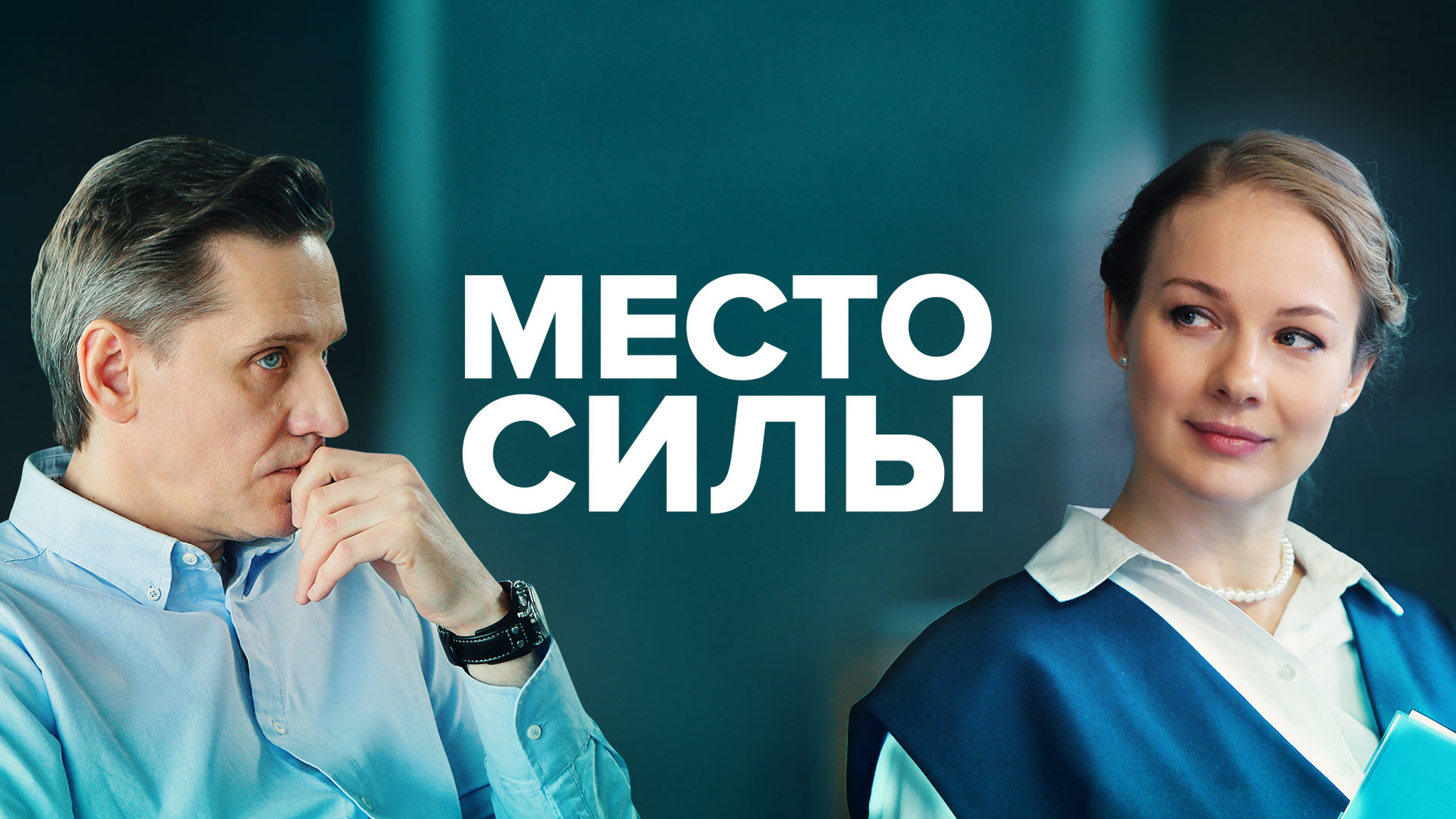 Место силы