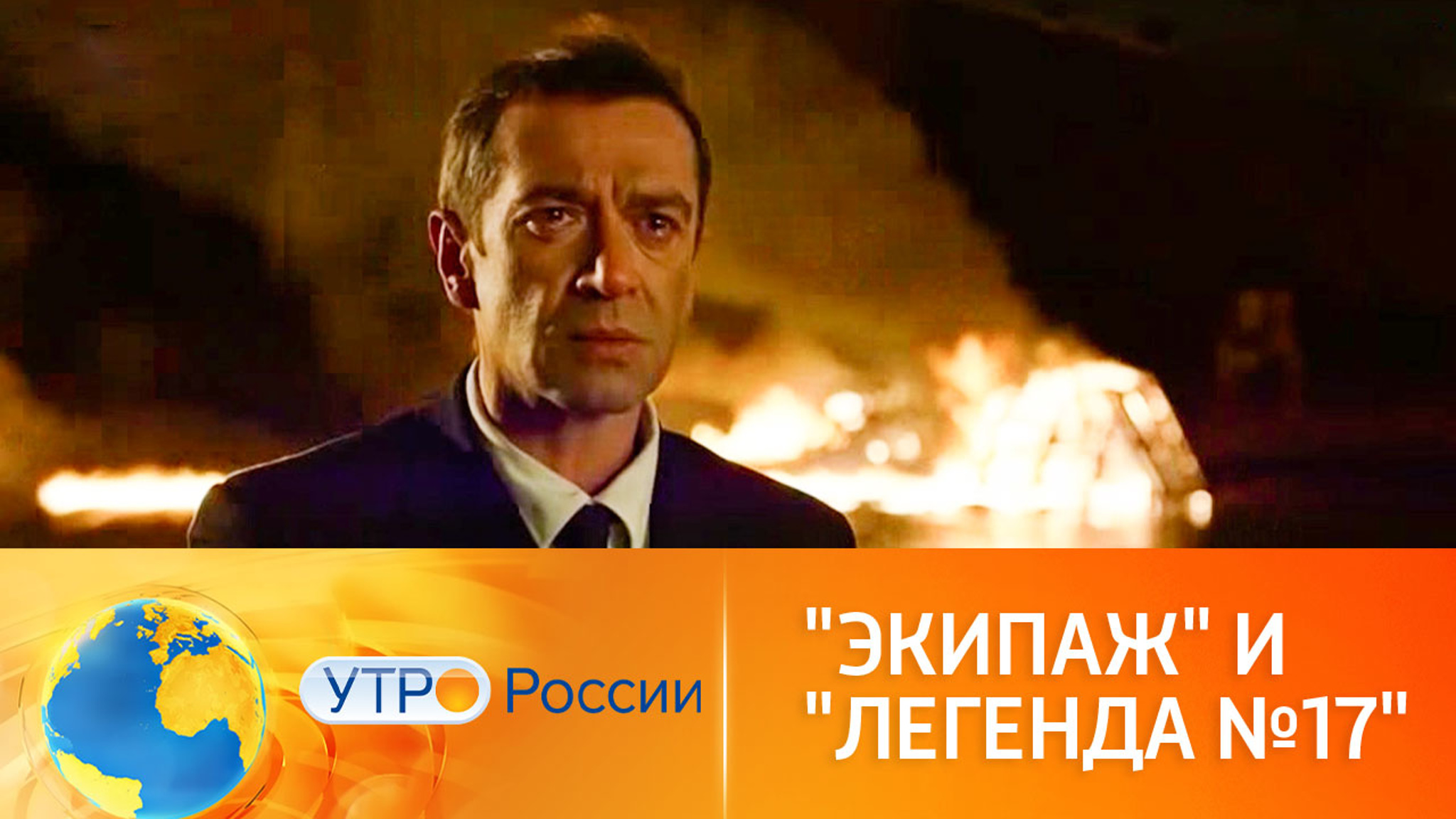 Драмы "Экипаж" и "Легенда №17" в эфире канала "Россия 1"