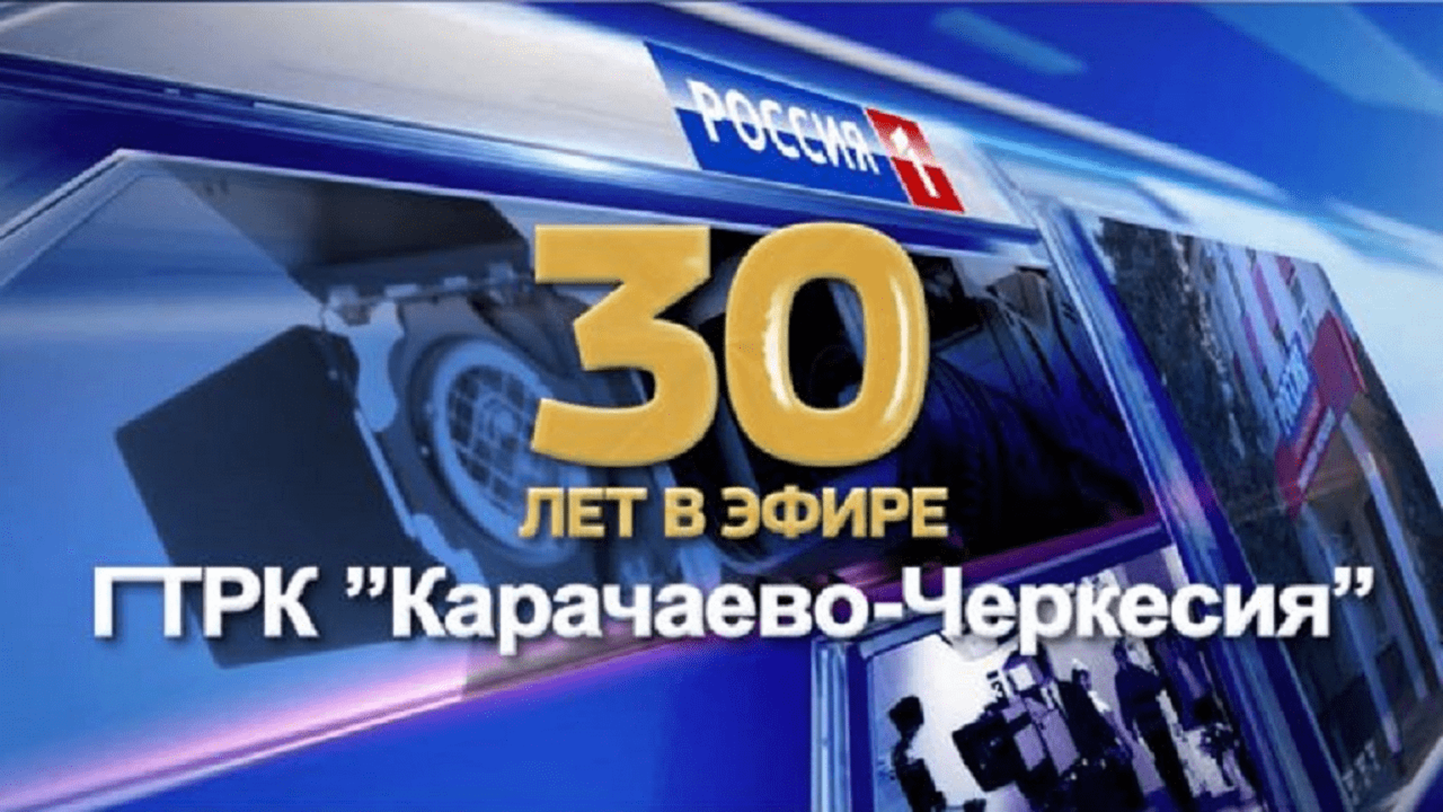 ГТРК "Карачаево-Черкесия" 30 лет в эфире!