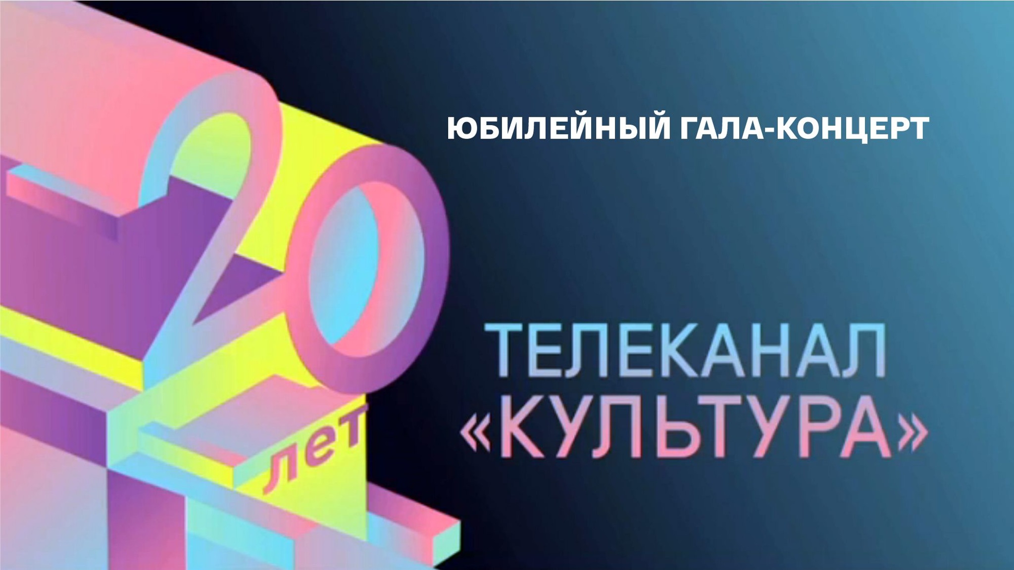 Телеканалу "Россия К" – 20! Юбилейный гала-концерт