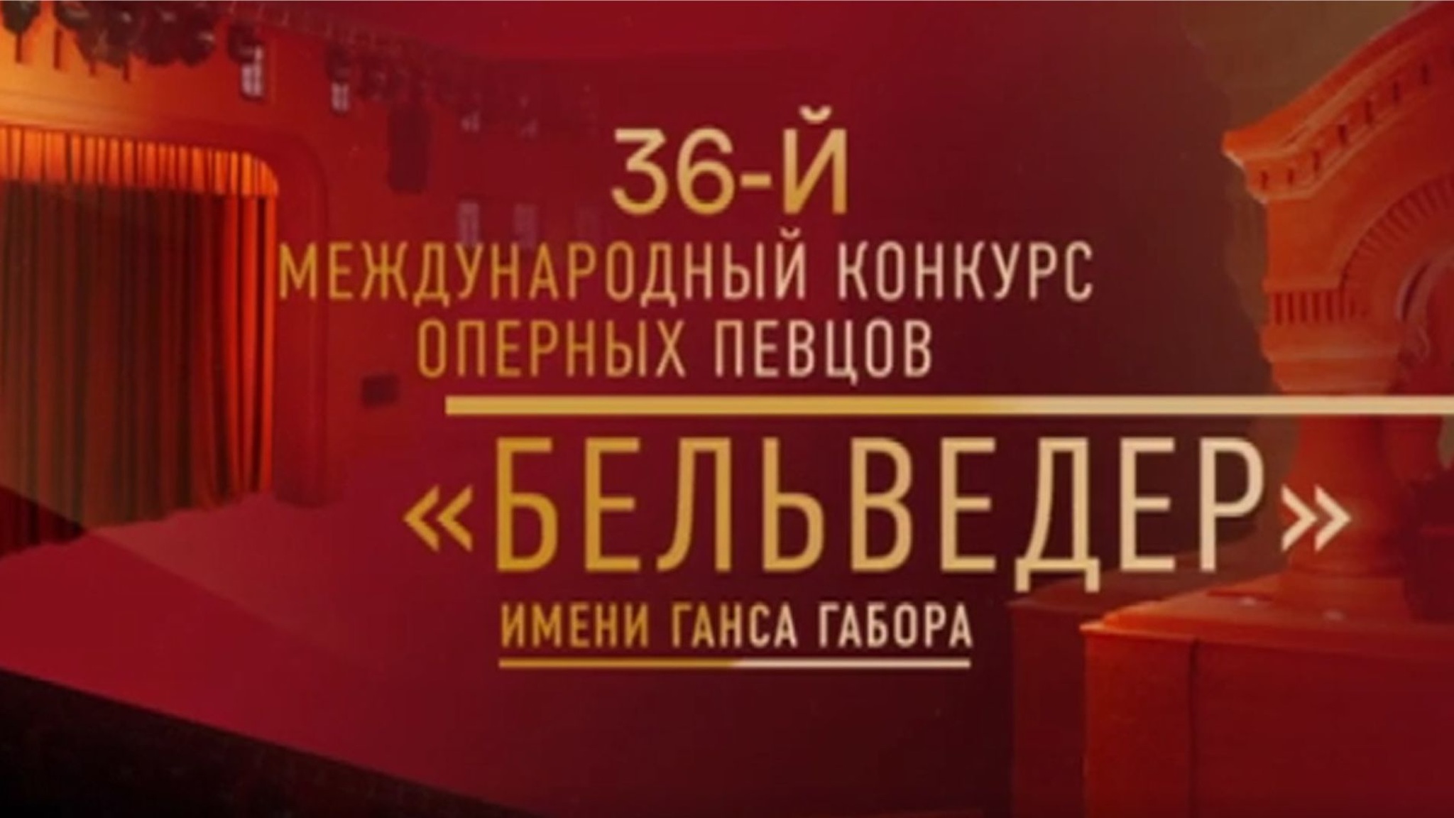 36-й Международный конкурс оперных певцов имени Ганса Габора "Бельведер" в театре "Геликон-опера"