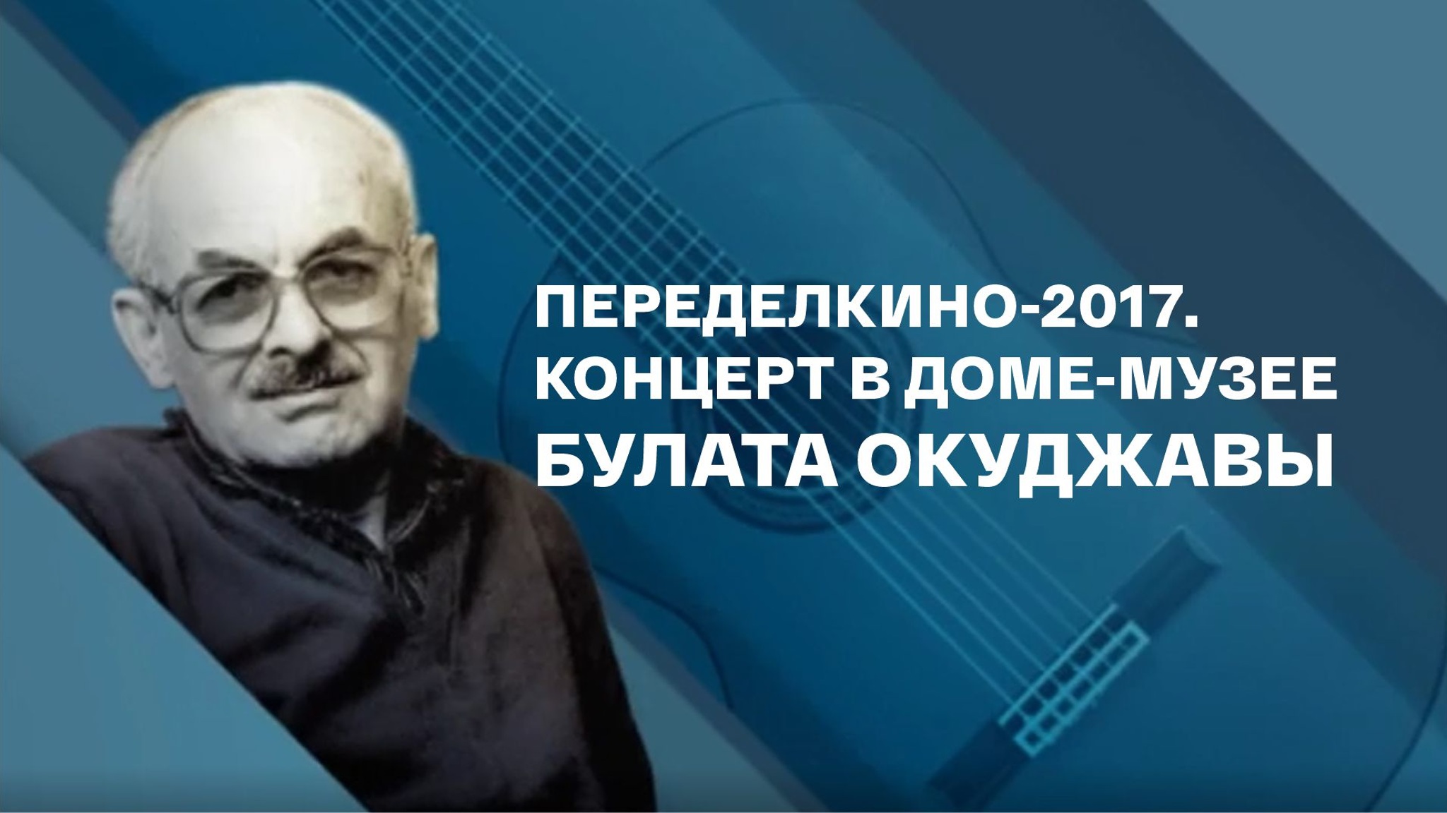 Переделкино-2017. Концерт в Доме-музее Булата Окуджавы