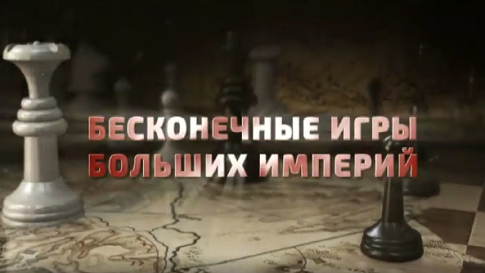 Бесконечные игры больших империй