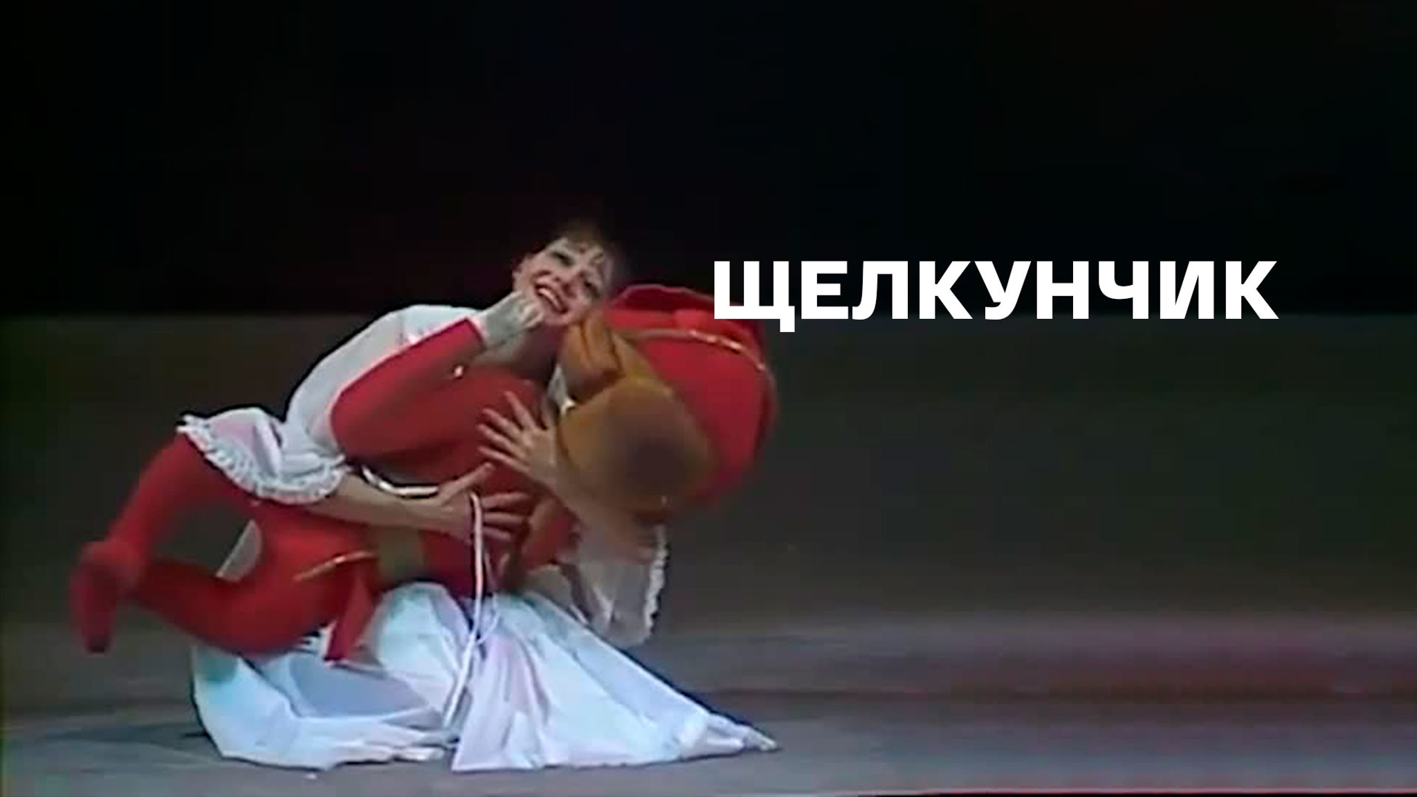 Щелкунчик (Большой театр)