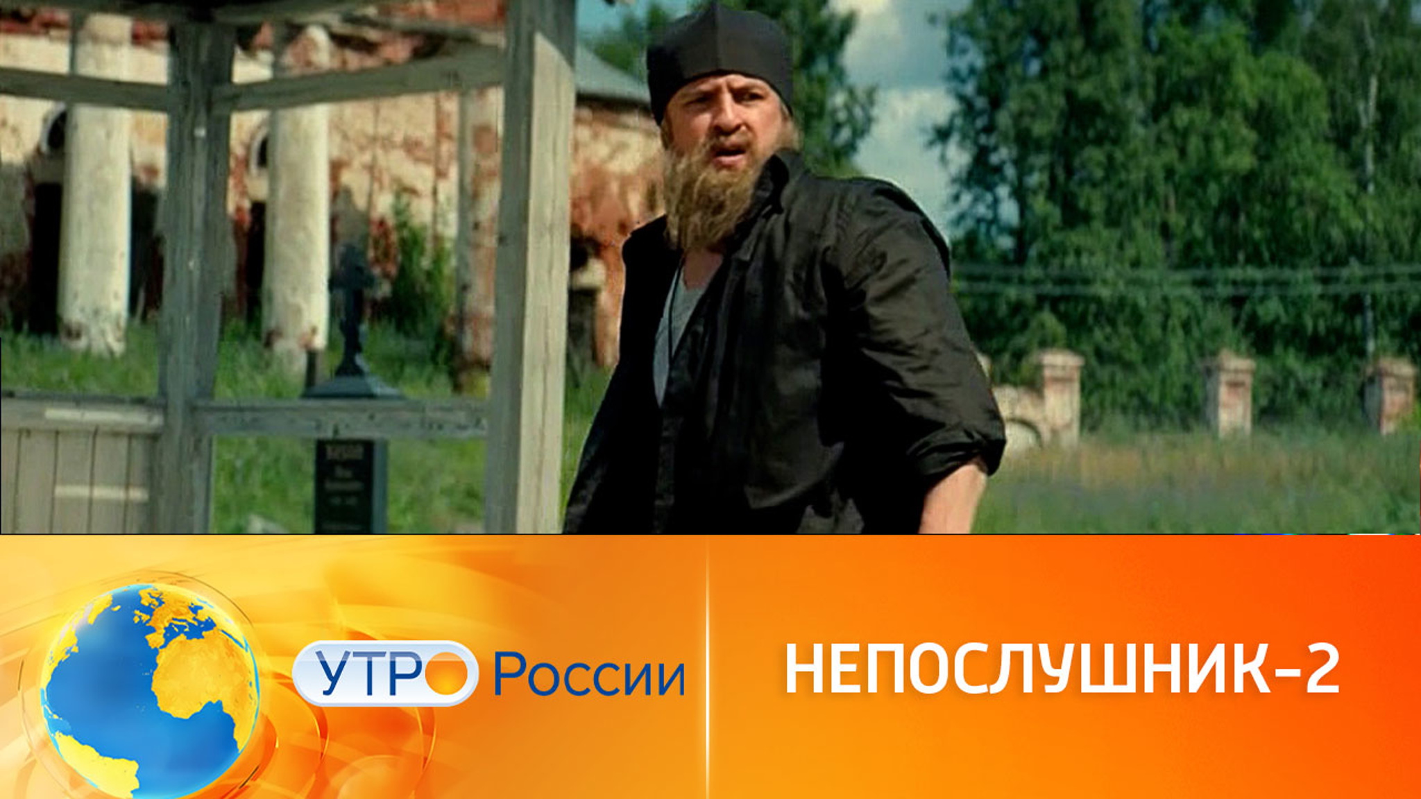 Что говорят зрители о комедии "Непослушник-2"