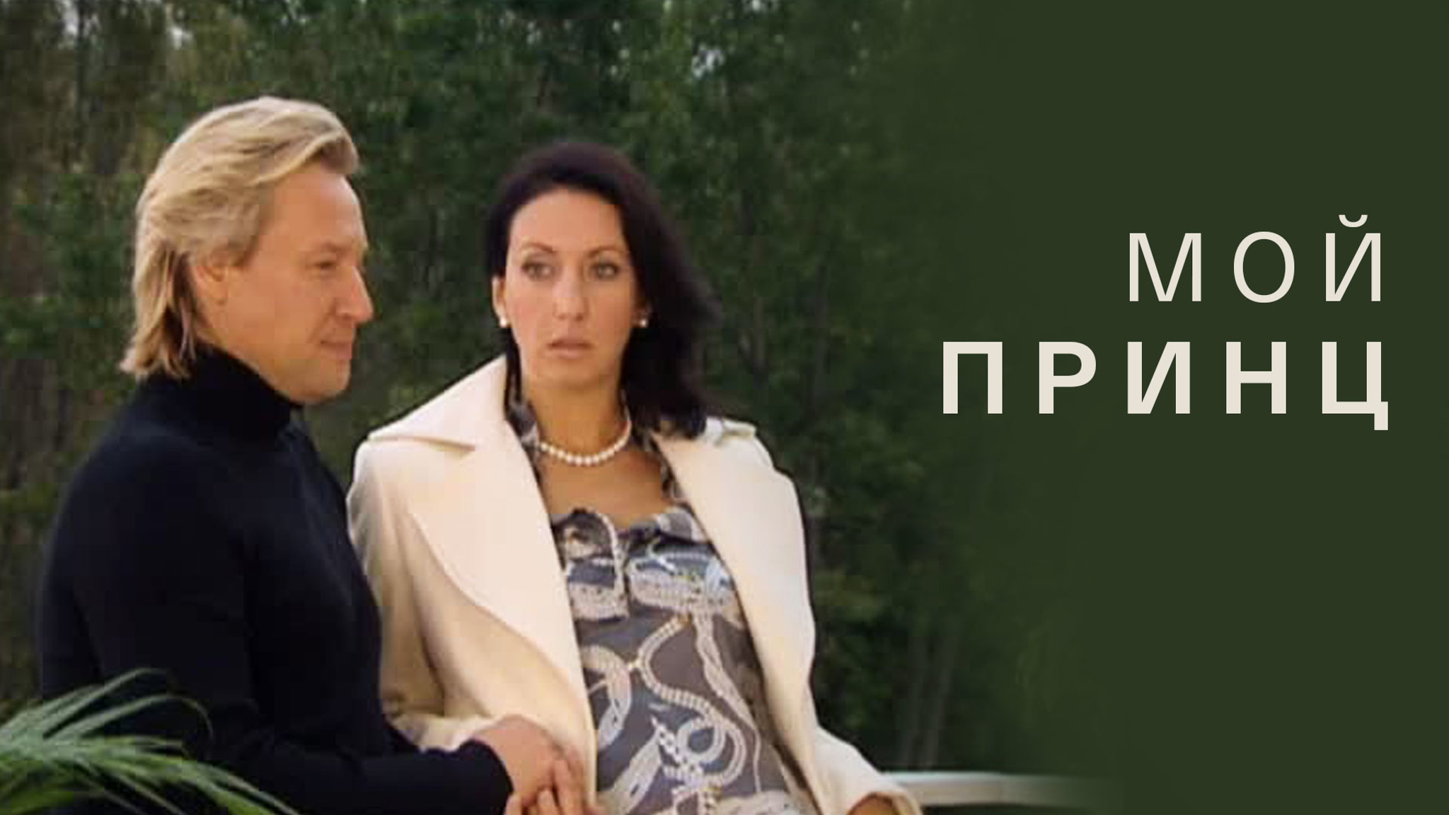 Мой принц